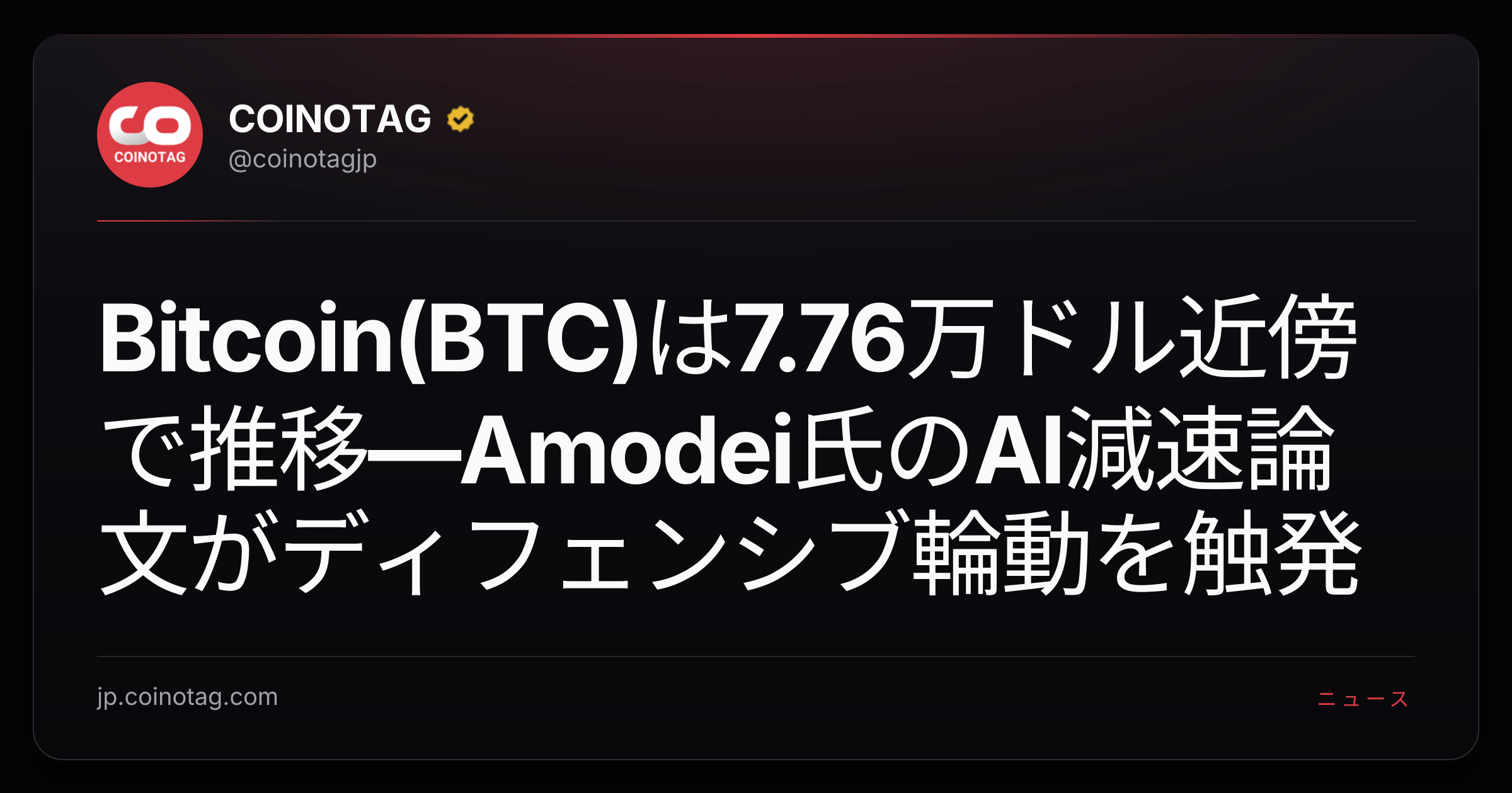 Bitcoin(BTC)は7.76万ドル近傍で推移—Amodei氏のAI減速論文がディフェンシブ輪動を触発