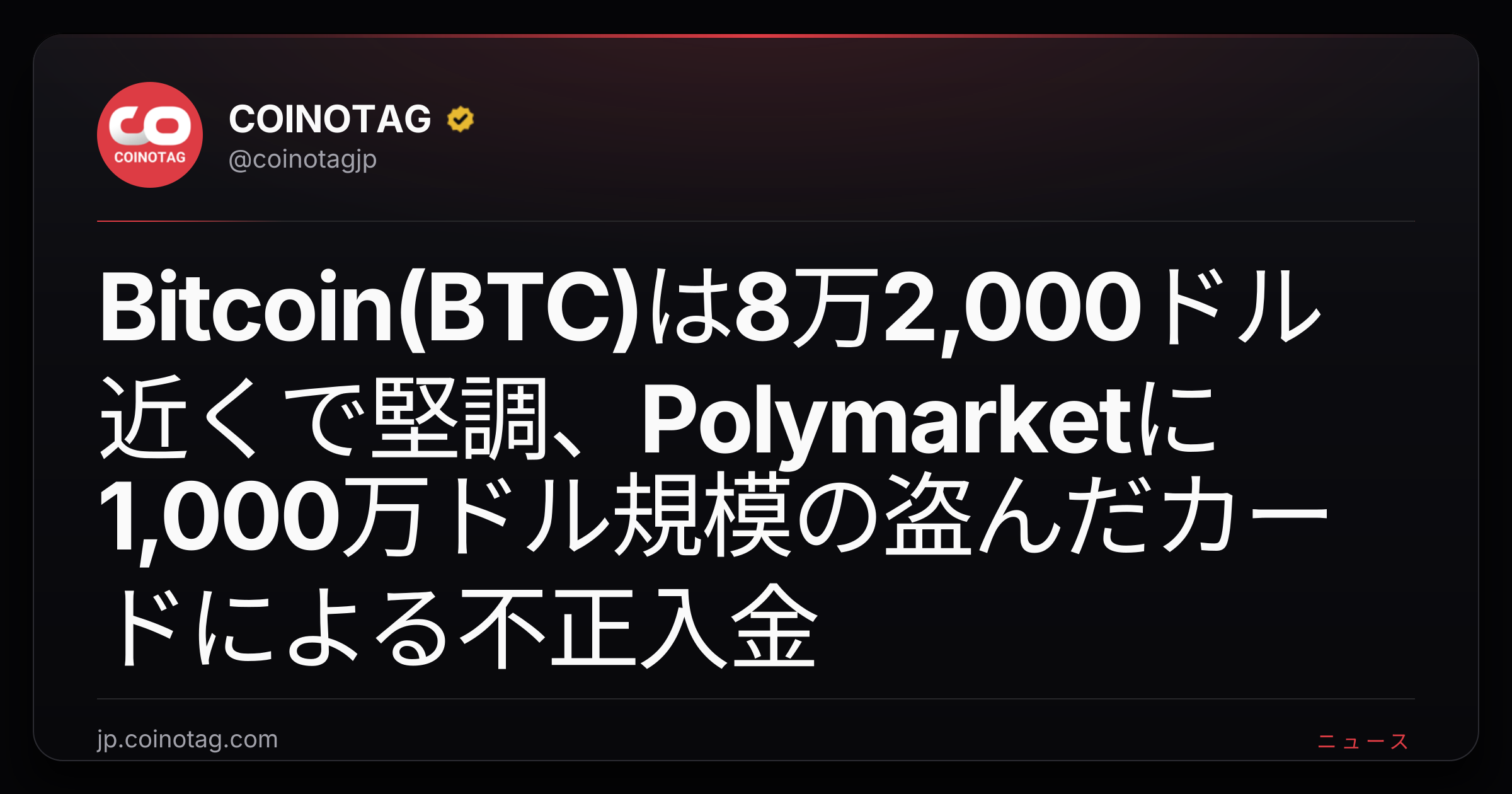 Bitcoin(BTC)は8万2,000ドル近くで堅調、Polymarketに1,000万ドル規模の盗んだカードによる不正入金