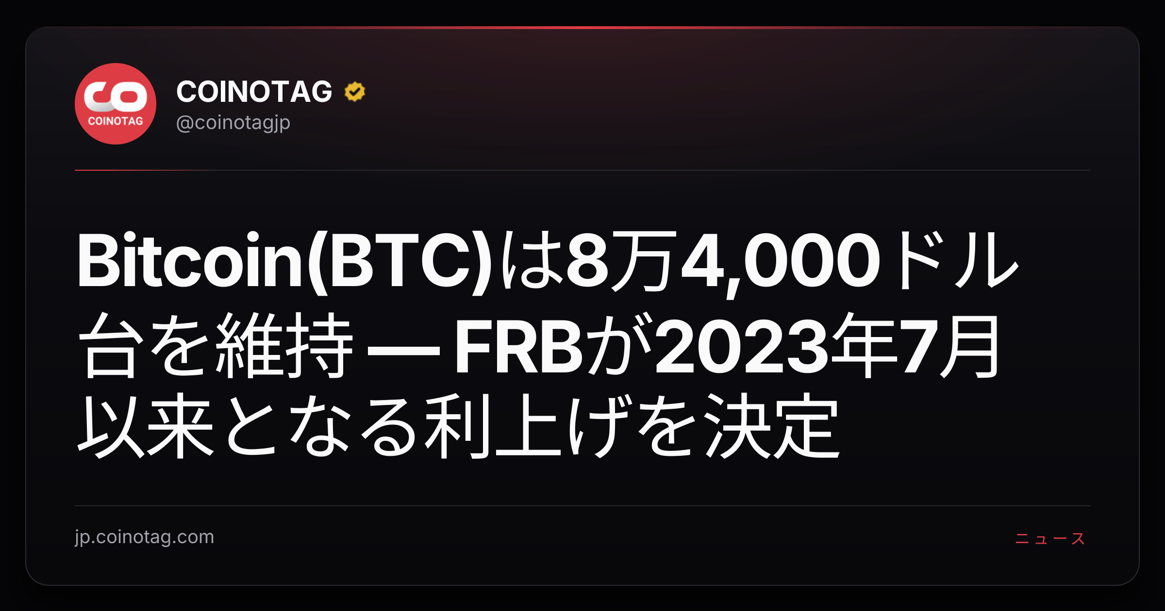 Bitcoin(BTC)は8万4,000ドル台を維持 ― FRBが2023年7月以来となる利上げを決定