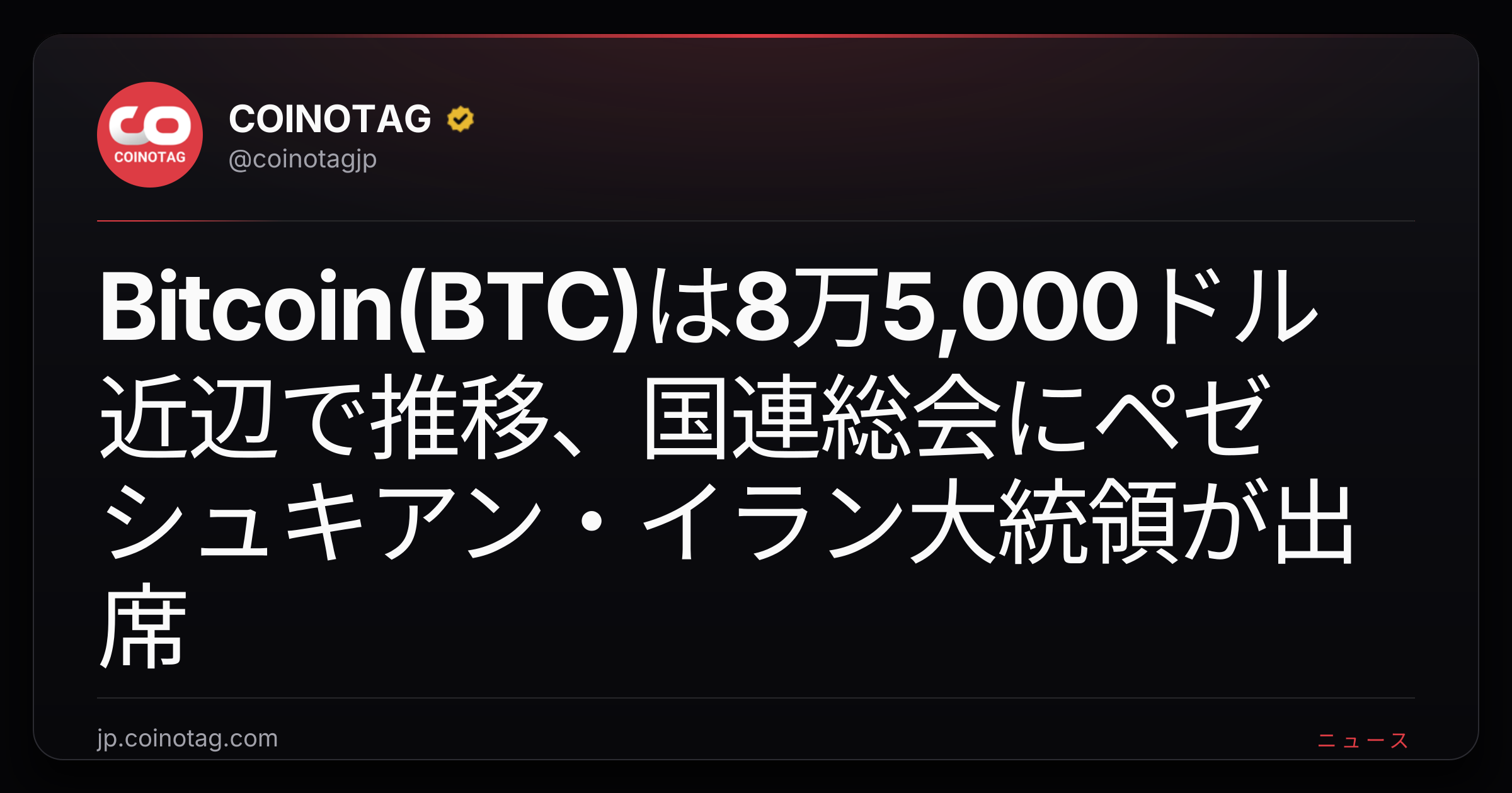Bitcoin(BTC)は8万5,000ドル近辺で推移、国連総会にペゼシュキアン・イラン大統領が出席