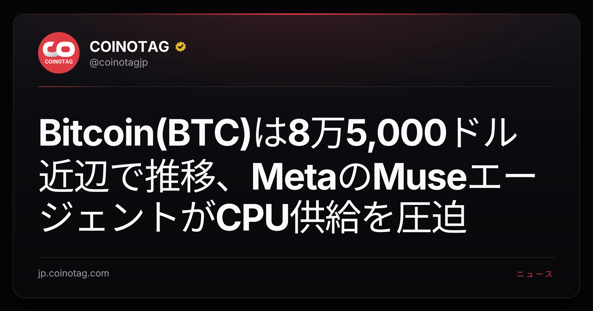 Bitcoin(BTC)は8万5,000ドル近辺で推移、MetaのMuseエージェントがCPU供給を圧迫