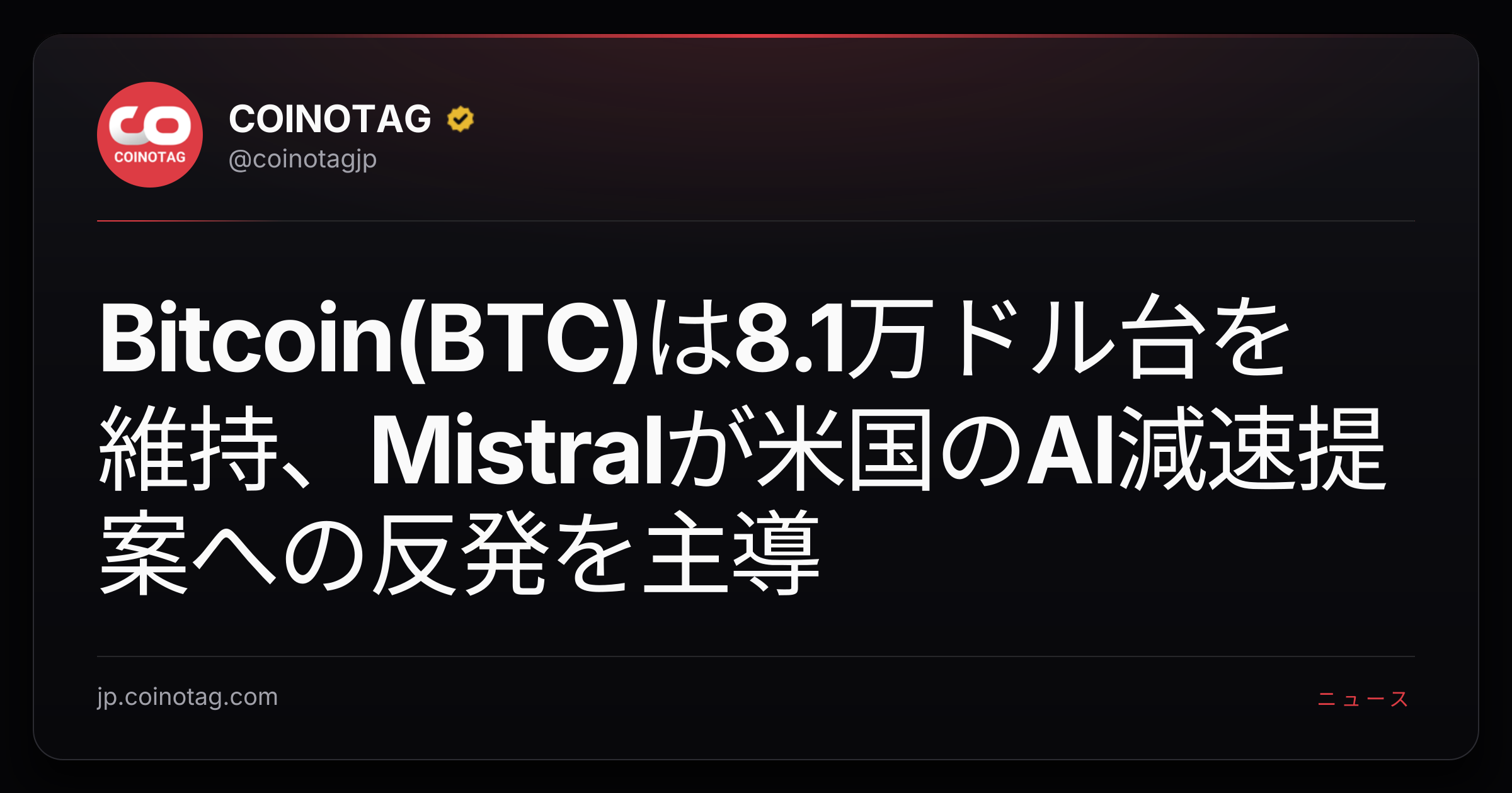Bitcoin(BTC)は8.1万ドル台を維持、Mistralが米国のAI減速提案への反発を主導