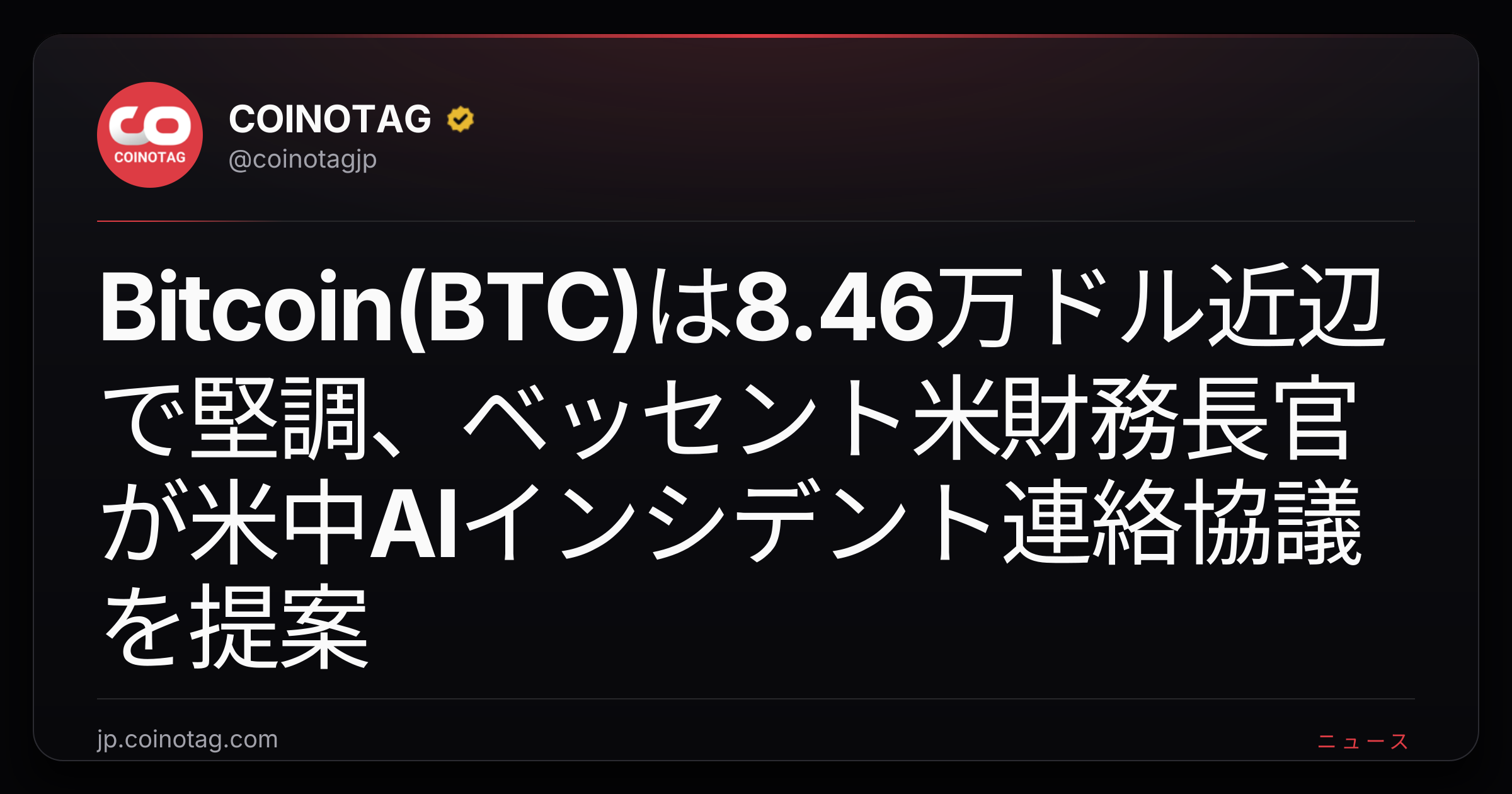 Bitcoin(BTC)は8.46万ドル近辺で堅調、ベッセント米財務長官が米中AIインシデント連絡協議を提案