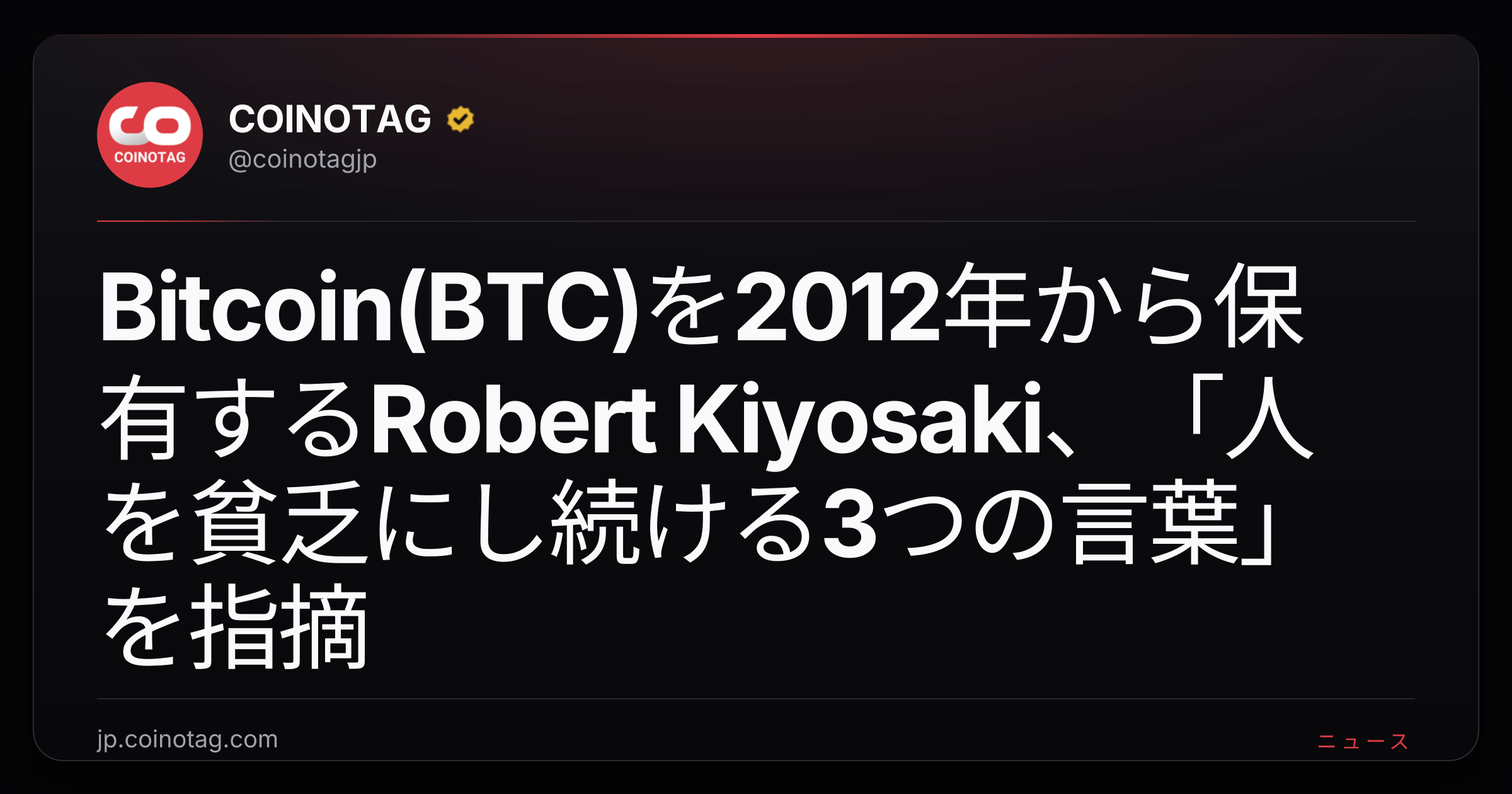 Bitcoin(BTC)を2012年から保有するRobert Kiyosaki、「人を貧乏にし続ける3つの言葉」を指摘