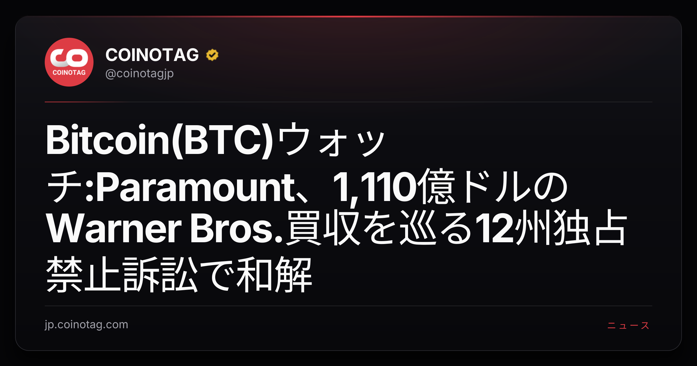 Bitcoin(BTC)ウォッチ:Paramount、1,110億ドルのWarner Bros.買収を巡る12州独占禁止訴訟で和解