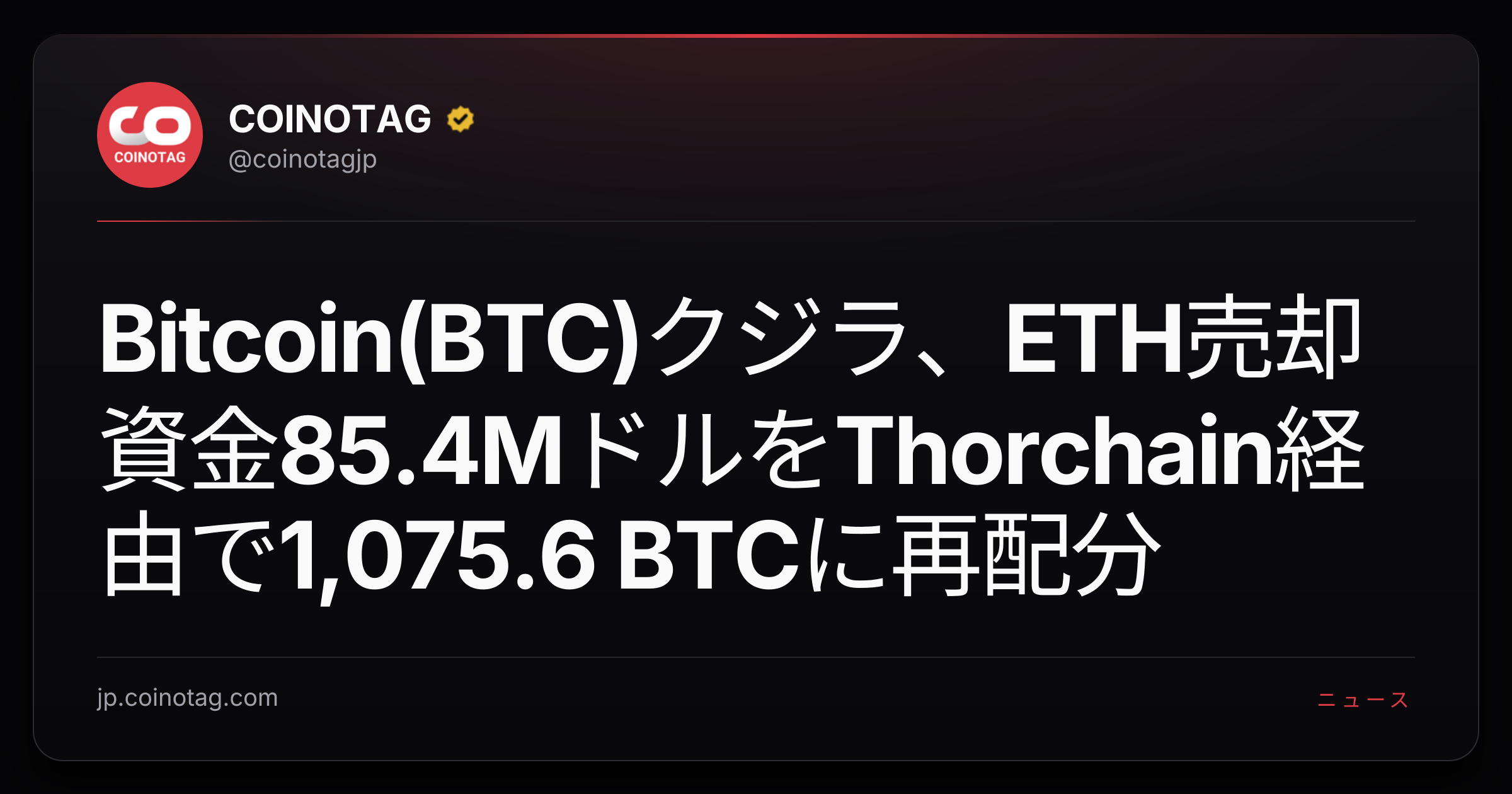 Bitcoin(BTC)クジラ、ETH売却資金85.4MドルをThorchain経由で1,075.6 BTCに再配分