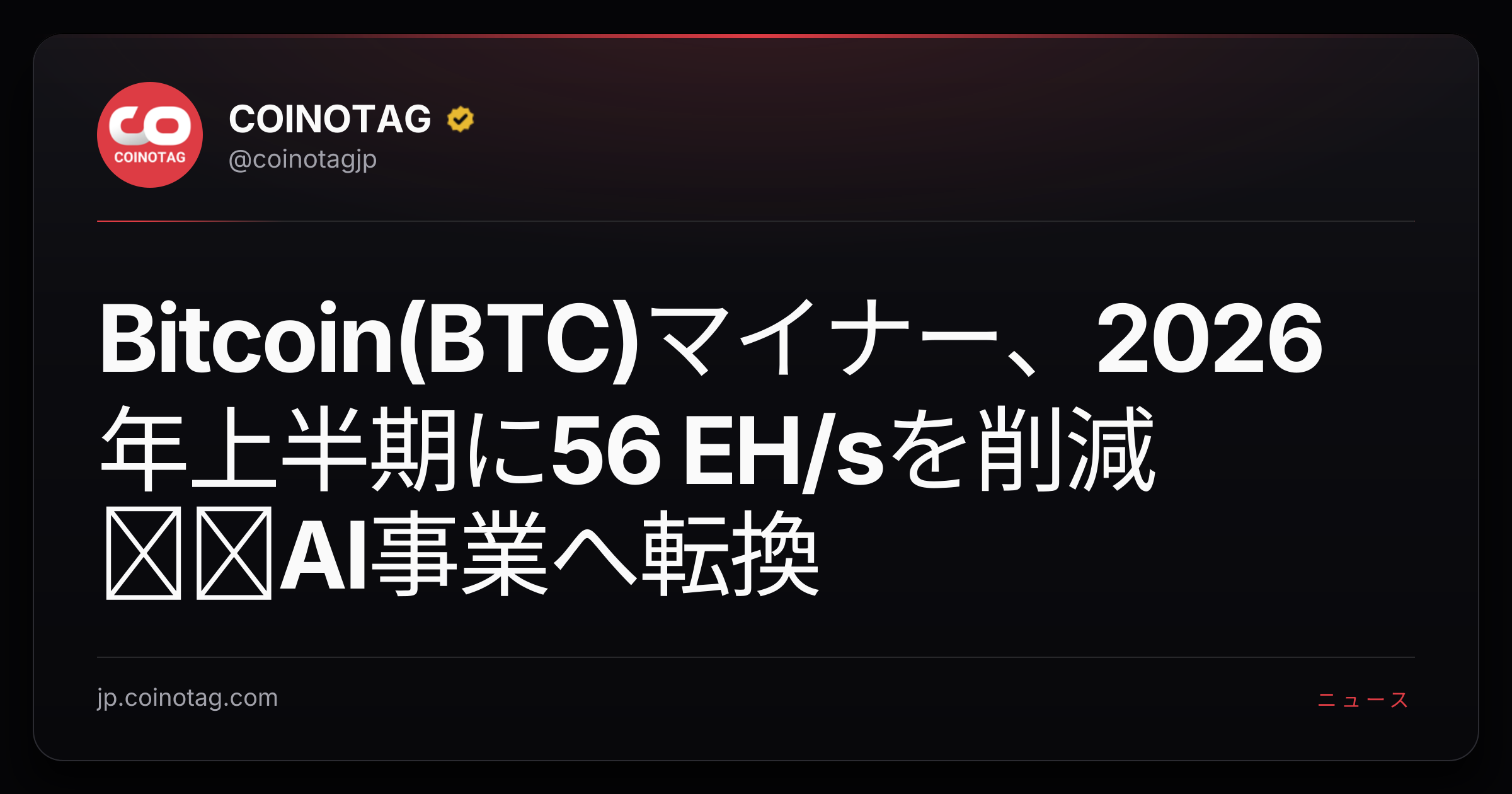 Bitcoin(BTC)マイナー、2026年上半期に56 EH/sを削減──AI事業へ転換