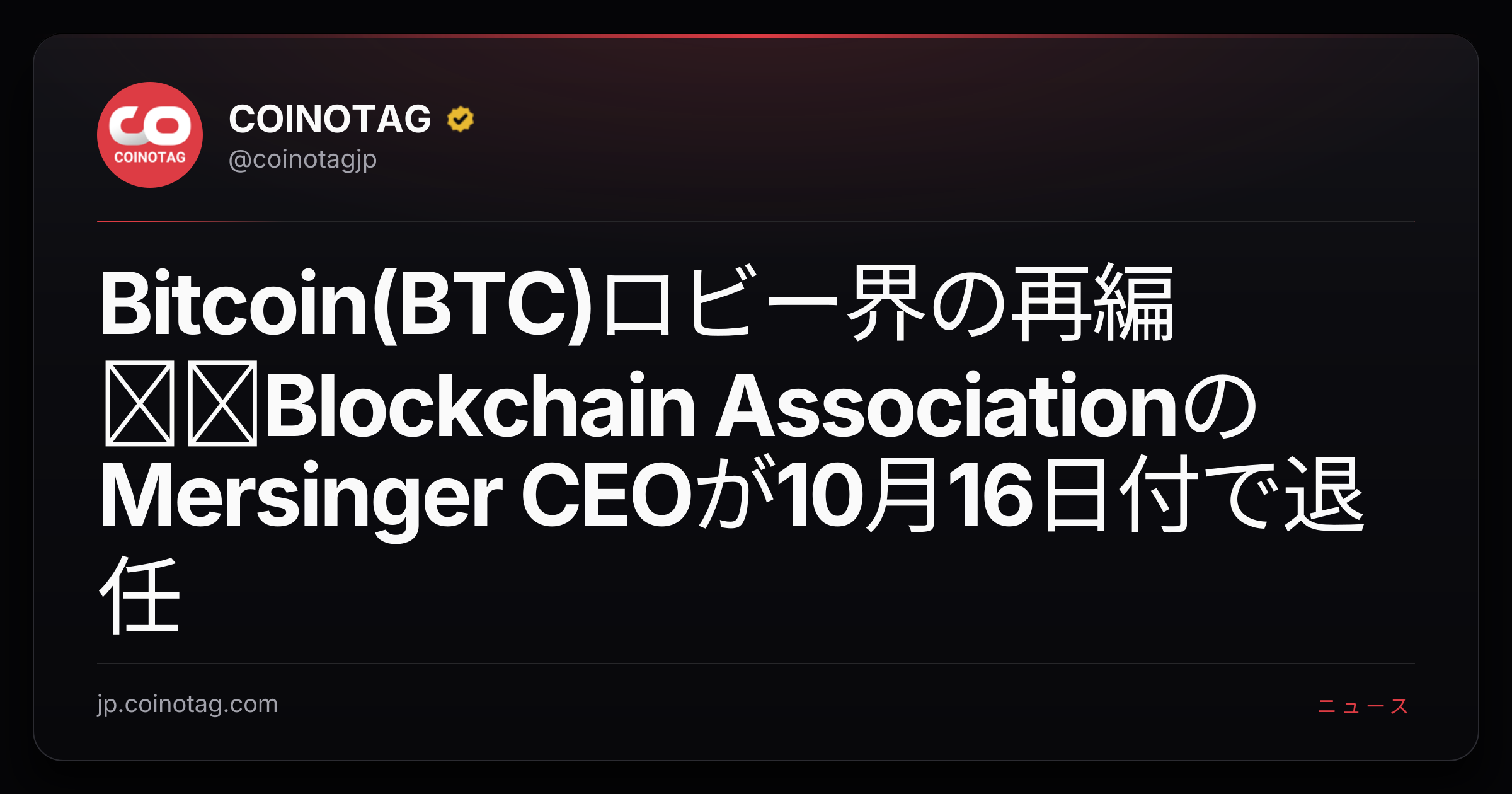 Bitcoin(BTC)ロビー界の再編──Blockchain AssociationのMersinger CEOが10月16日付で退任