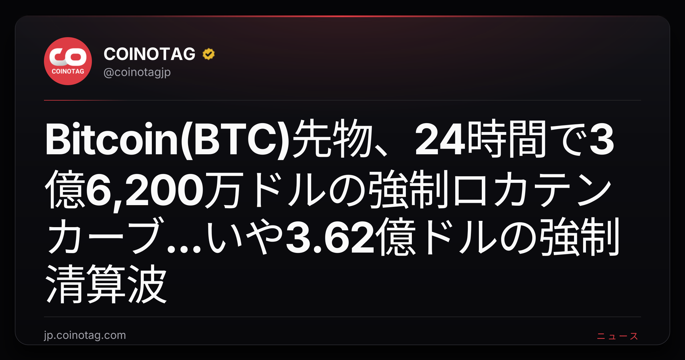 Bitcoin(BTC)先物、24時間で3億6,200万ドルの強制ロカテンカーブ...いや3.62億ドルの強制清算波