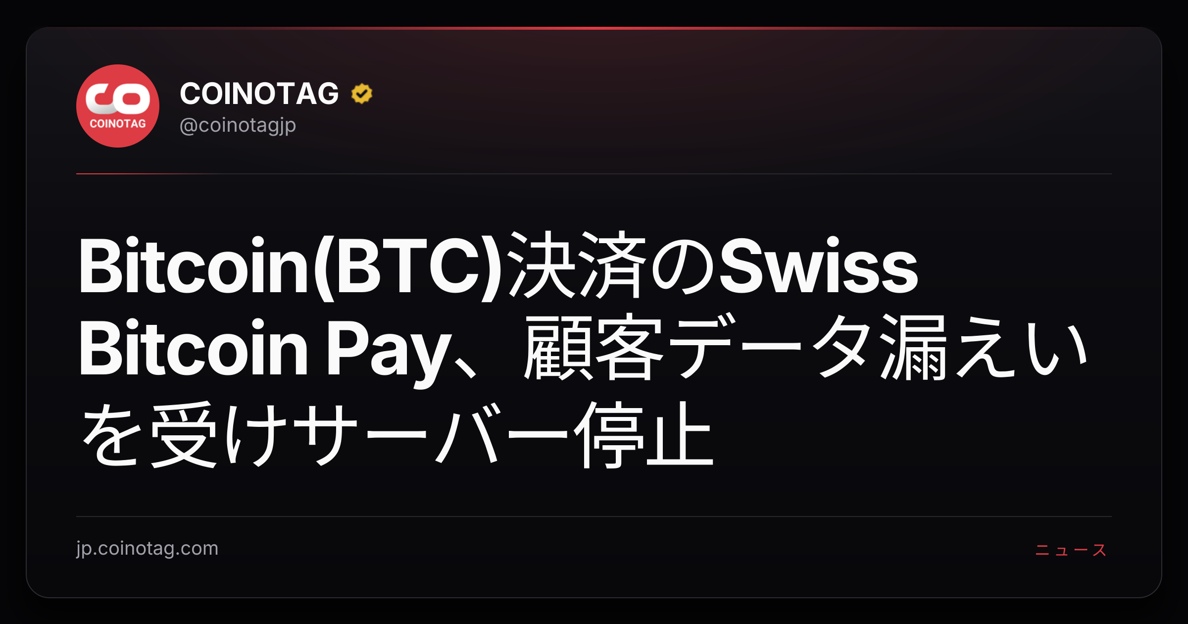 Bitcoin(BTC)決済のSwiss Bitcoin Pay、顧客データ漏えいを受けサーバー停止