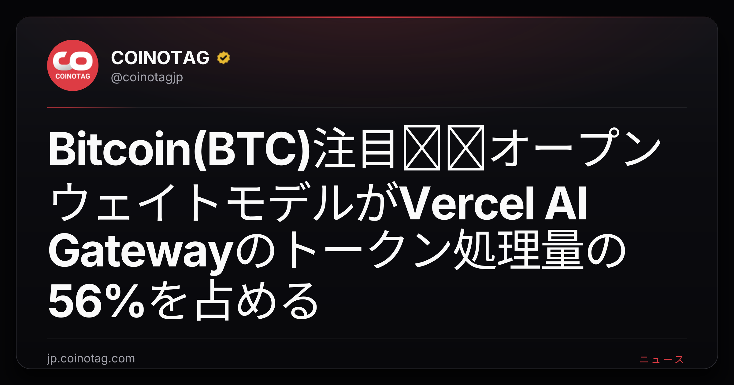 Bitcoin(BTC)注目──オープンウェイトモデルがVercel AI Gatewayのトークン処理量の56%を占める