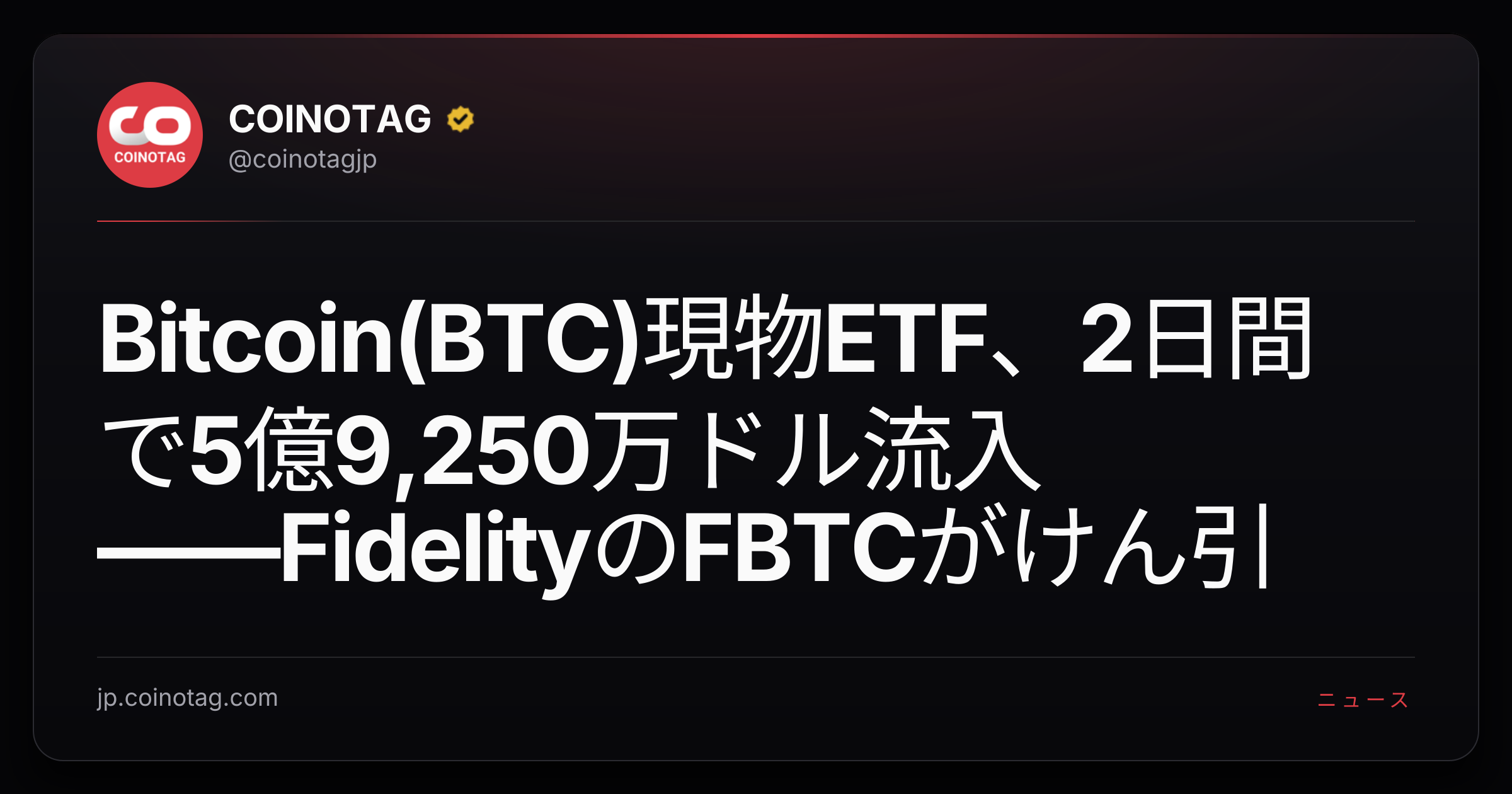 Bitcoin(BTC)現物ETF、2日間で5億9,250万ドル流入――FidelityのFBTCがけん引
