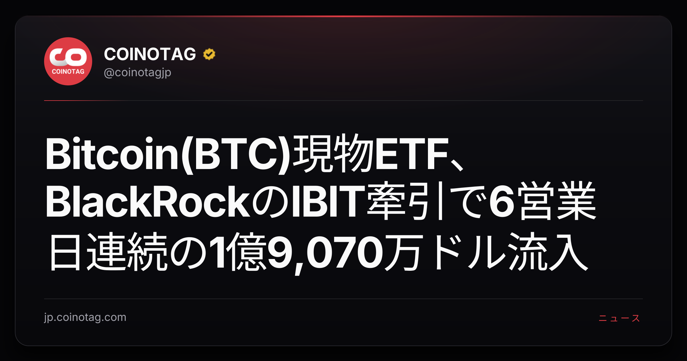 Bitcoin(BTC)現物ETF、BlackRockのIBIT牽引で6営業日連続の1億9,070万ドル流入