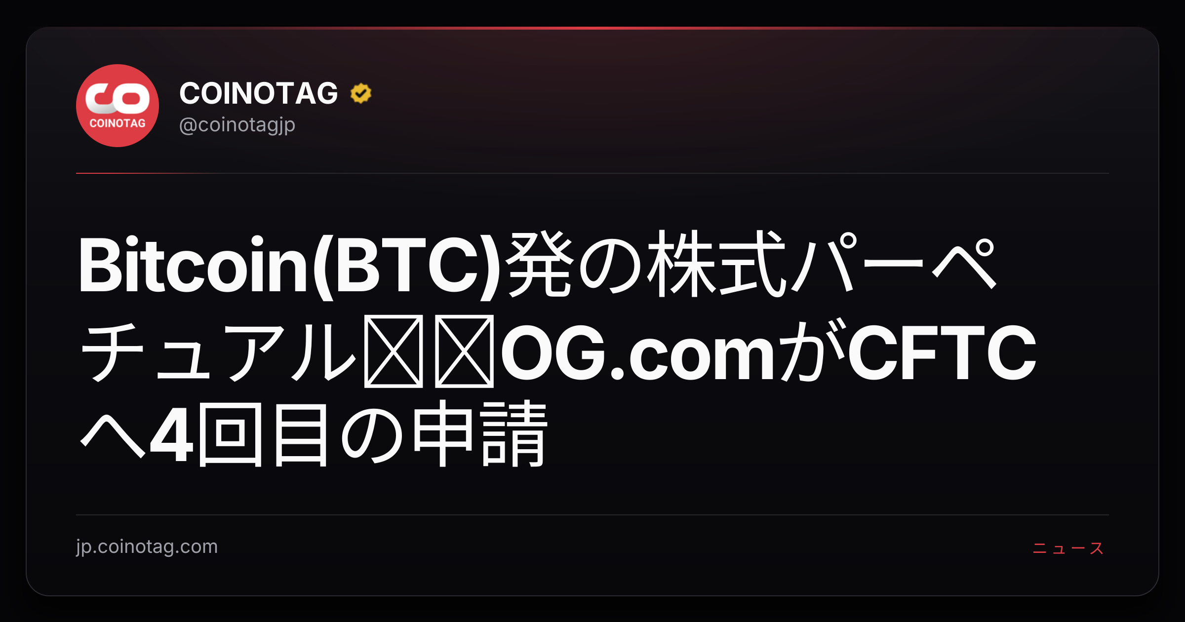 Bitcoin(BTC)発の株式パーペチュアル──OG.comがCFTCへ4回目の申請