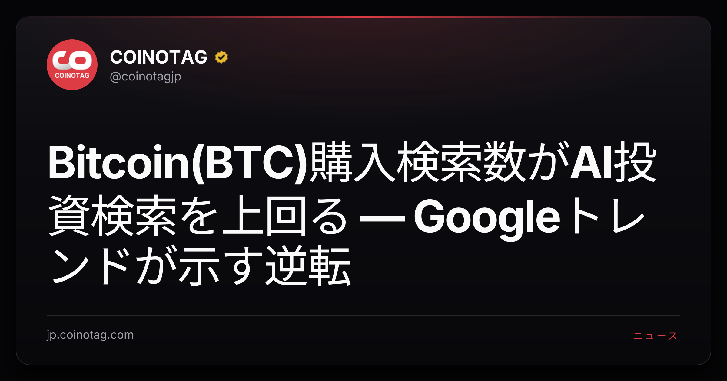 Bitcoin(BTC)購入検索数がAI投資検索を上回る ― Googleトレンドが示す逆転