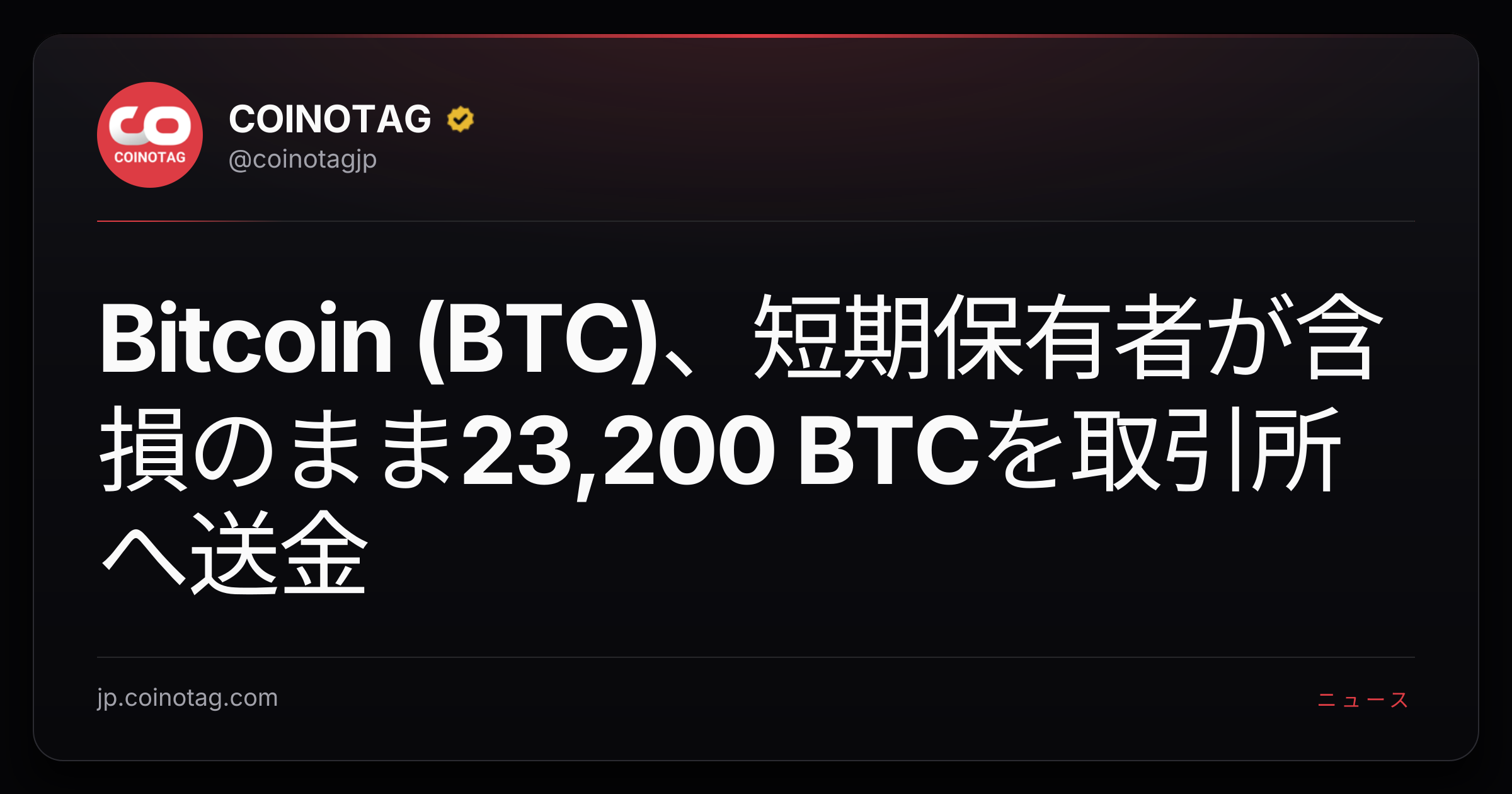 Bitcoin (BTC)、短期保有者が含損のまま23,200 BTCを取引所へ送金