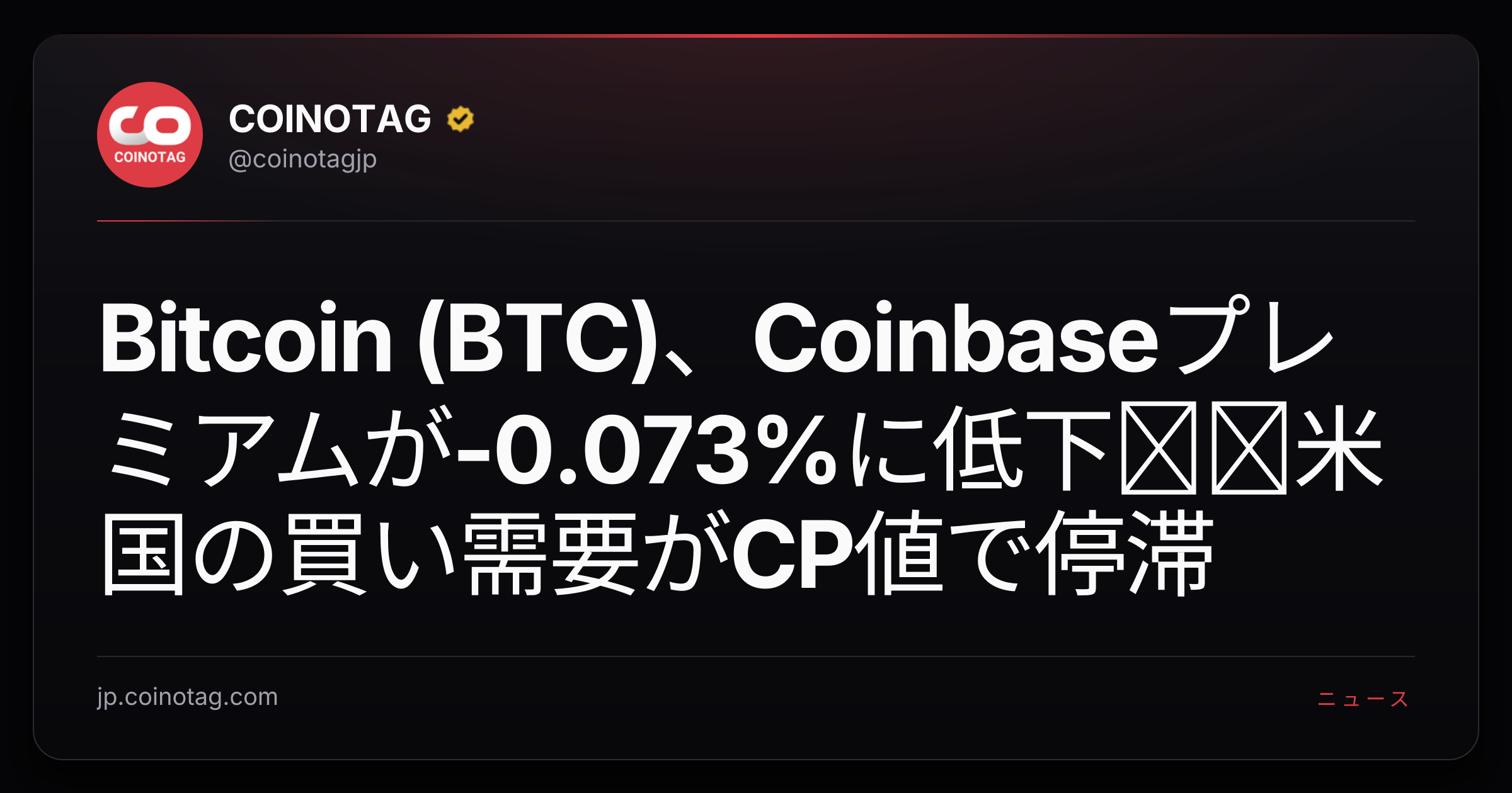 Bitcoin (BTC)、Coinbaseプレミアムが-0.073%に低下──米国の買い需要がCP値で停滞