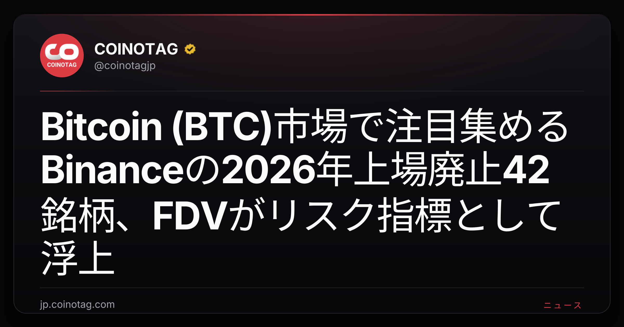 Bitcoin (BTC)市場で注目集めるBinanceの2026年上場廃止42銘柄、FDVがリスク指標として浮上