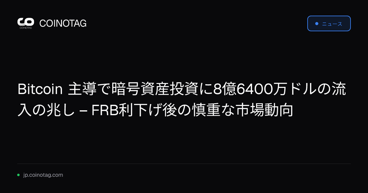 Bitcoin 主導で暗号資産投資に8億6400万ドルの流入の兆し – FRB利下げ後の慎重な市場動向