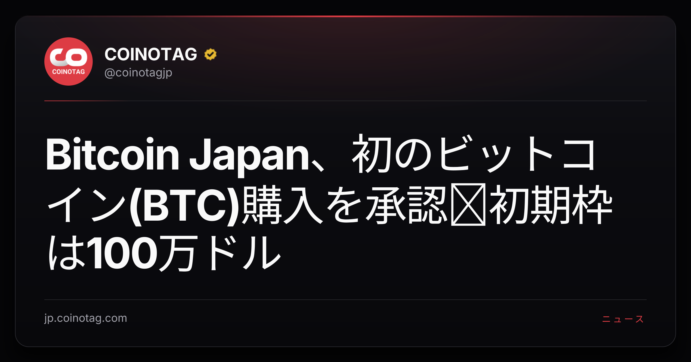 Bitcoin Japan、初のビットコイン(BTC)購入を承認─初期枠は100万ドル