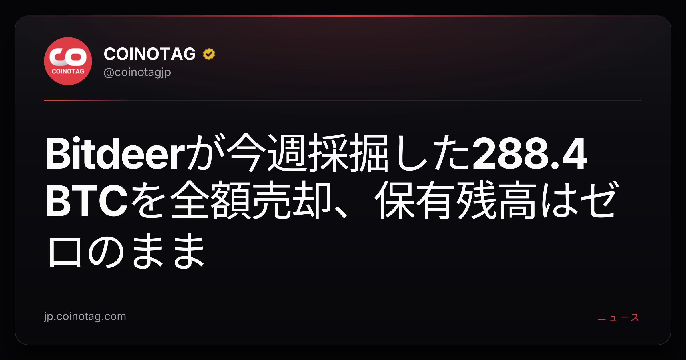 Bitdeerが今週採掘した288.4 BTCを全額売却、保有残高はゼロのまま