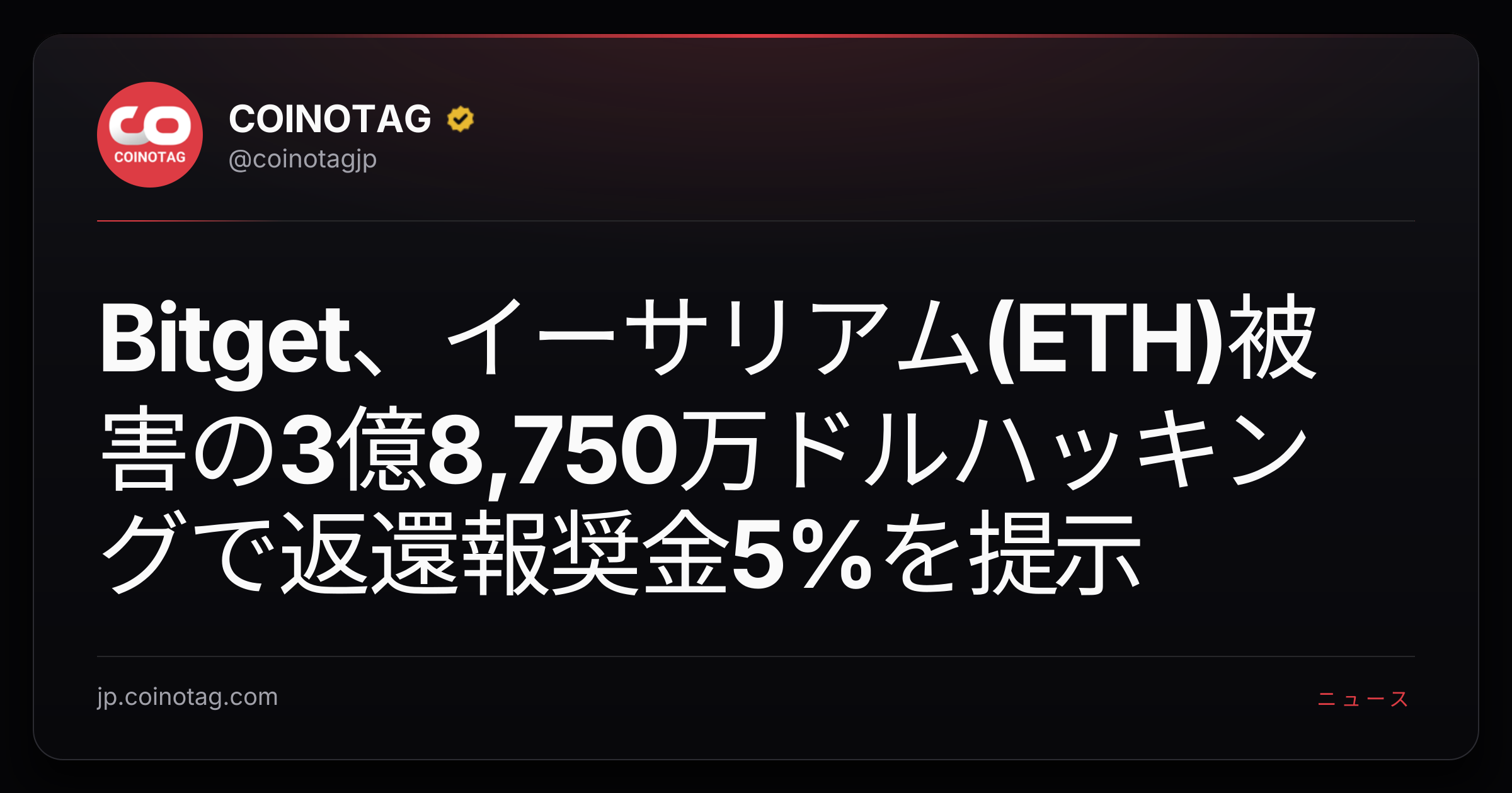 Bitget、イーサリアム(ETH)被害の3億8,750万ドルハッキングで返還報奨金5%を提示
