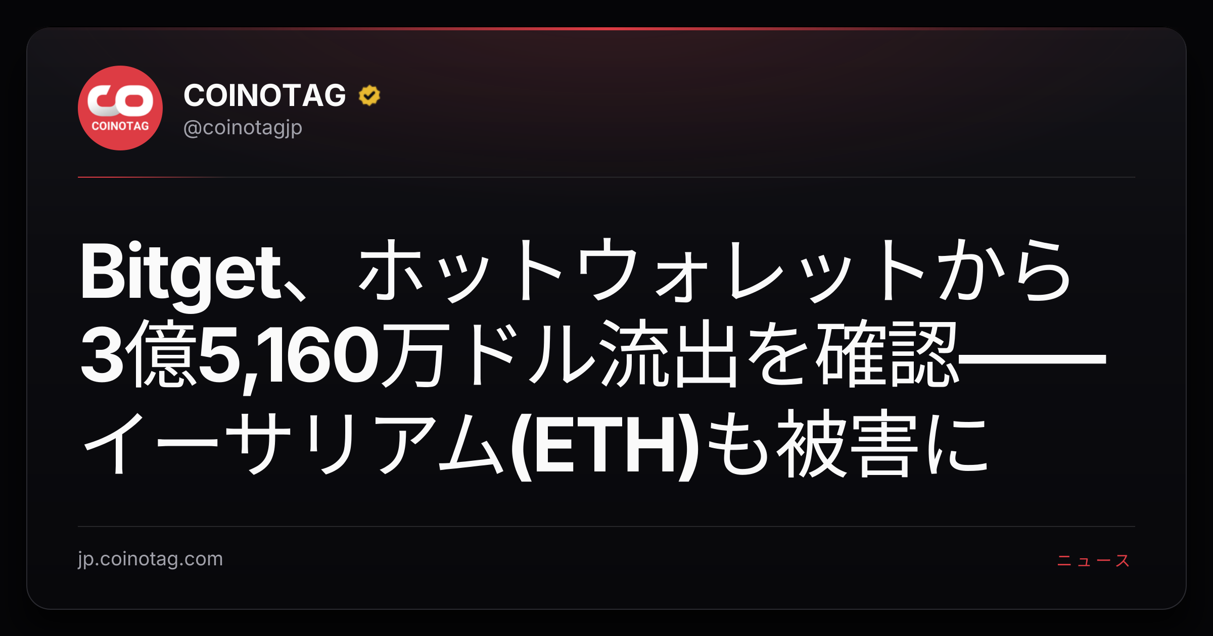 Bitget、ホットウォレットから3億5,160万ドル流出を確認——イーサリアム(ETH)も被害に