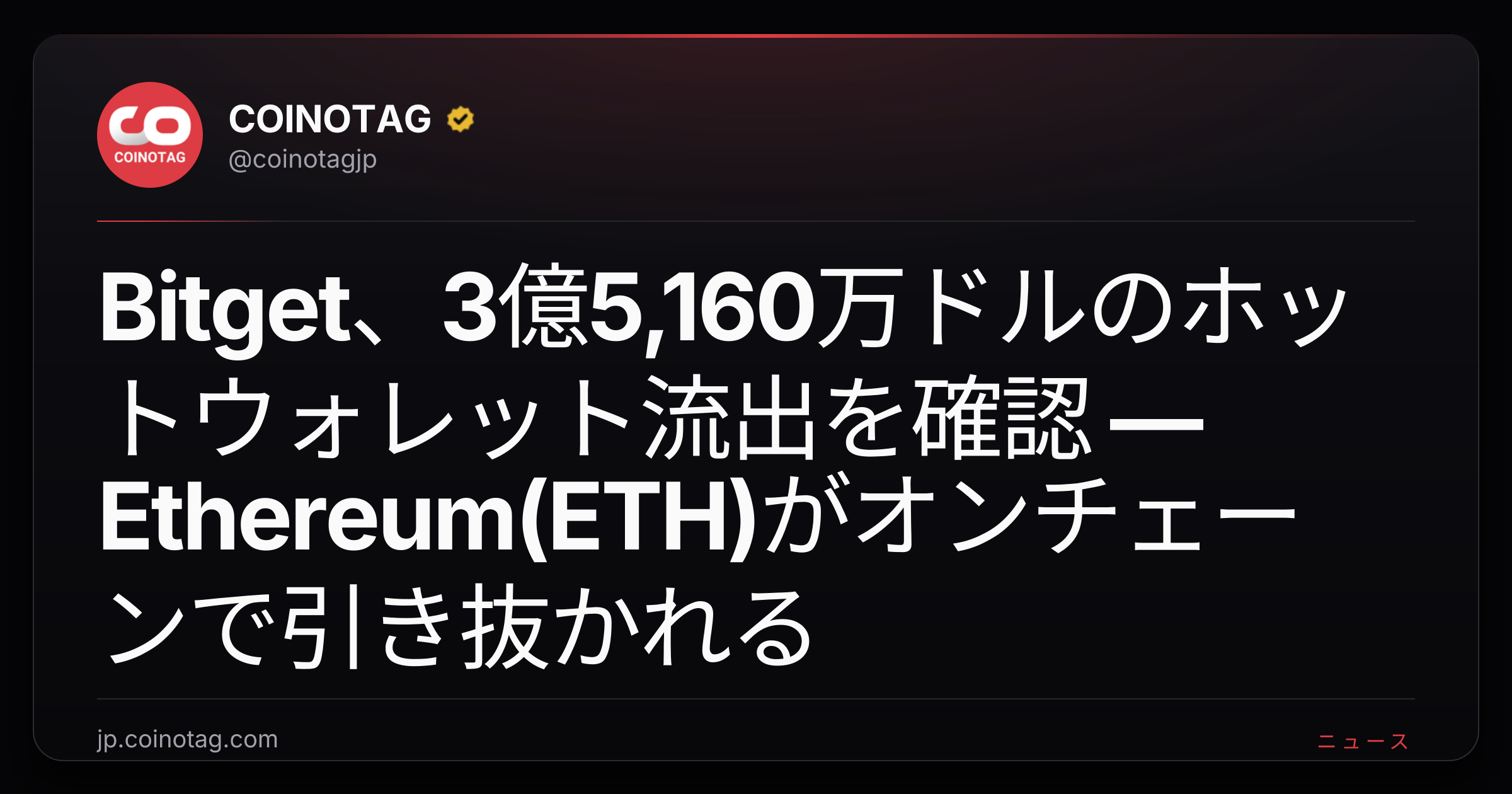 Bitget、3億5,160万ドルのホットウォレット流出を確認 — Ethereum(ETH)がオンチェーンで引き抜かれる