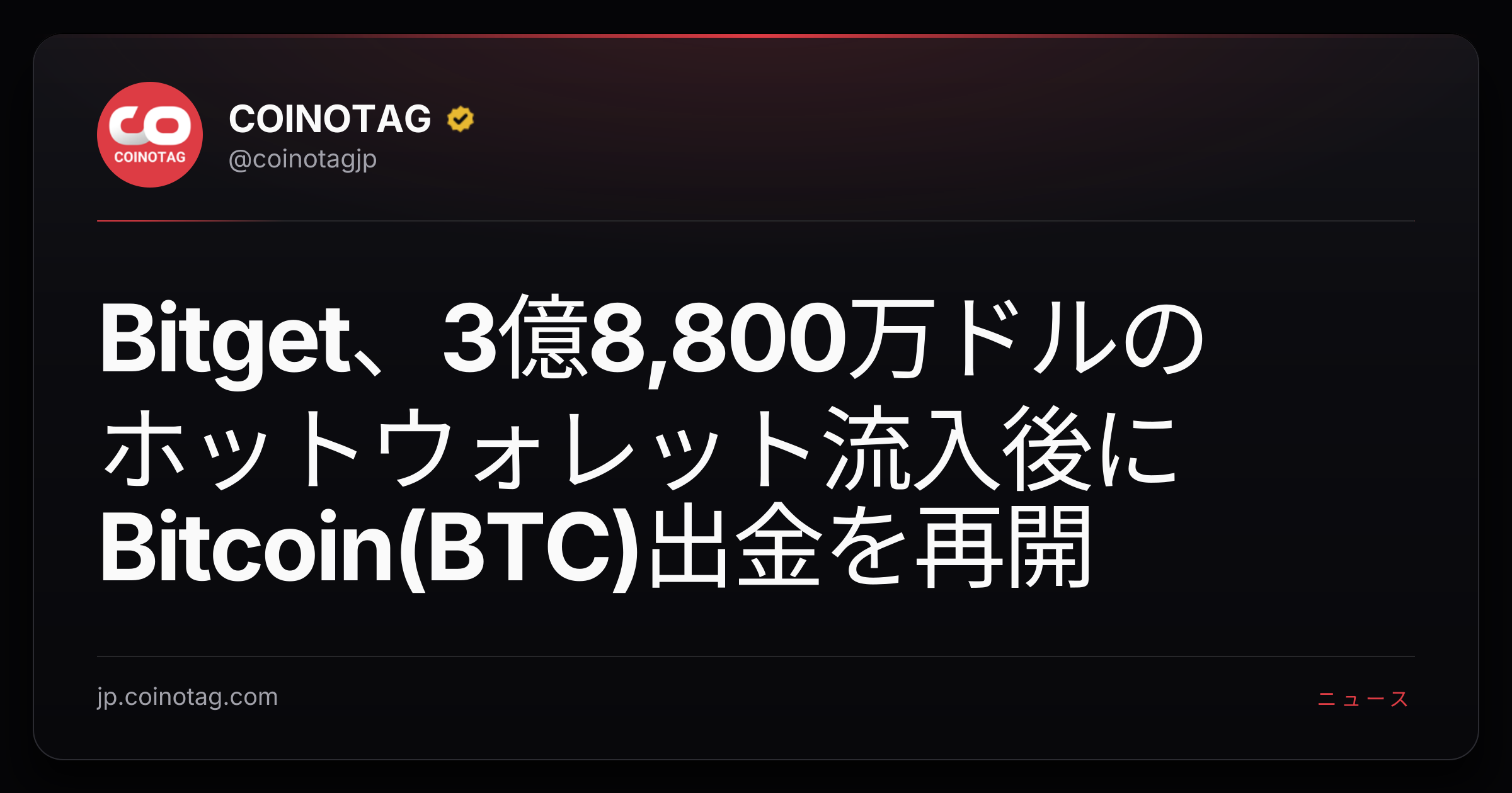 Bitget、3億8,800万ドルのホットウォレット流入後にBitcoin(BTC)出金を再開