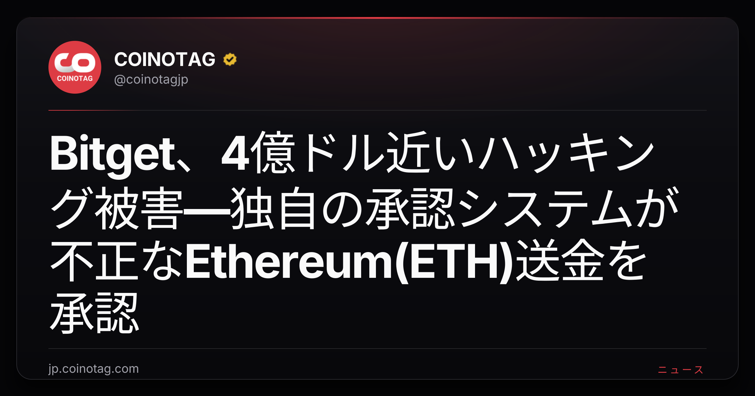 Bitget、4億ドル近いハッキング被害—独自の承認システムが不正なEthereum(ETH)送金を承認
