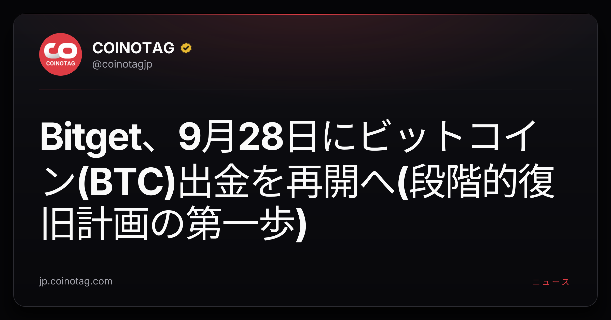 Bitget、9月28日にビットコイン(BTC)出金を再開へ(段階的復旧計画の第一歩)