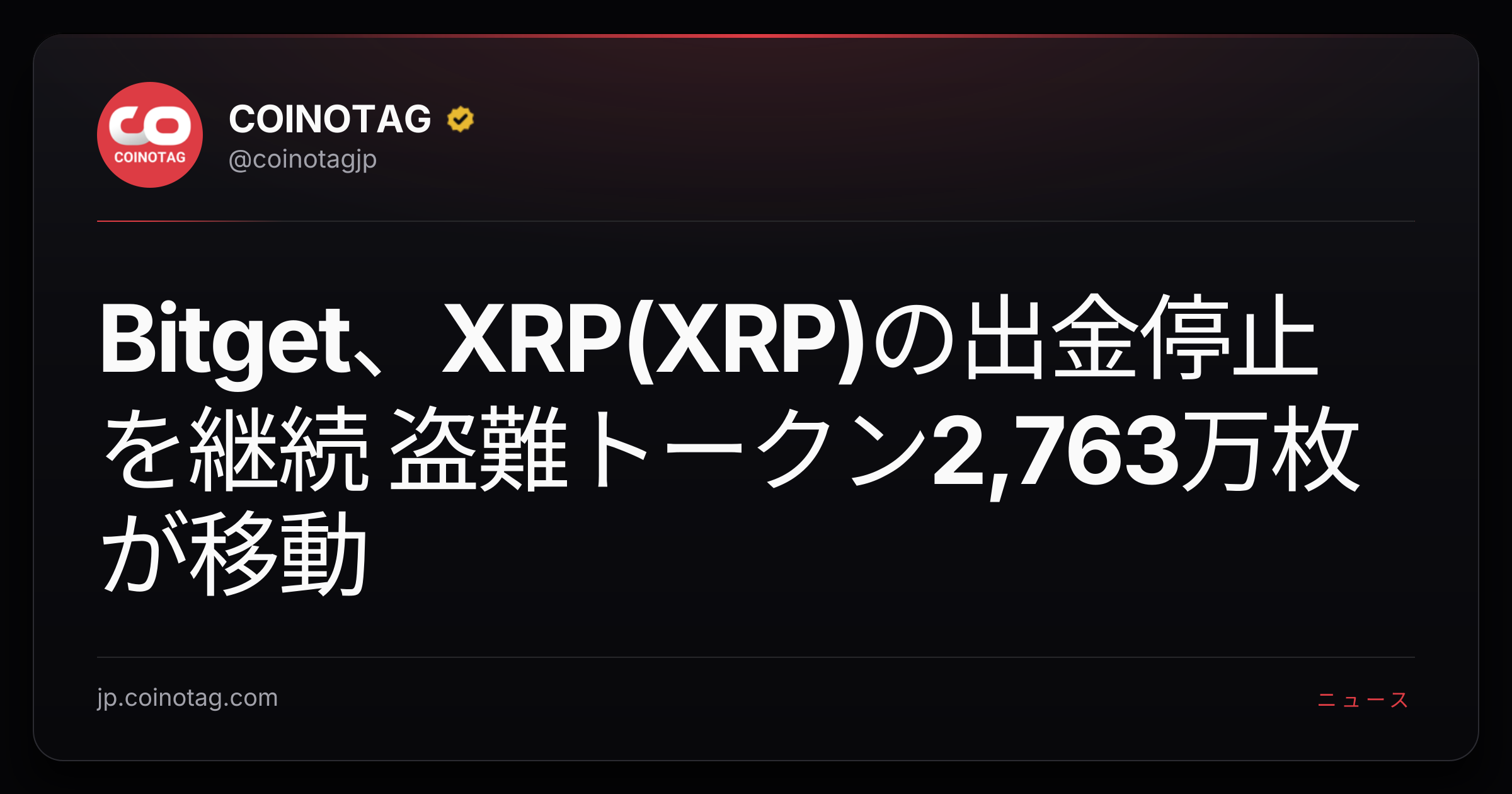 Bitget、XRP(XRP)の出金停止を継続 盗難トークン2,763万枚が移動