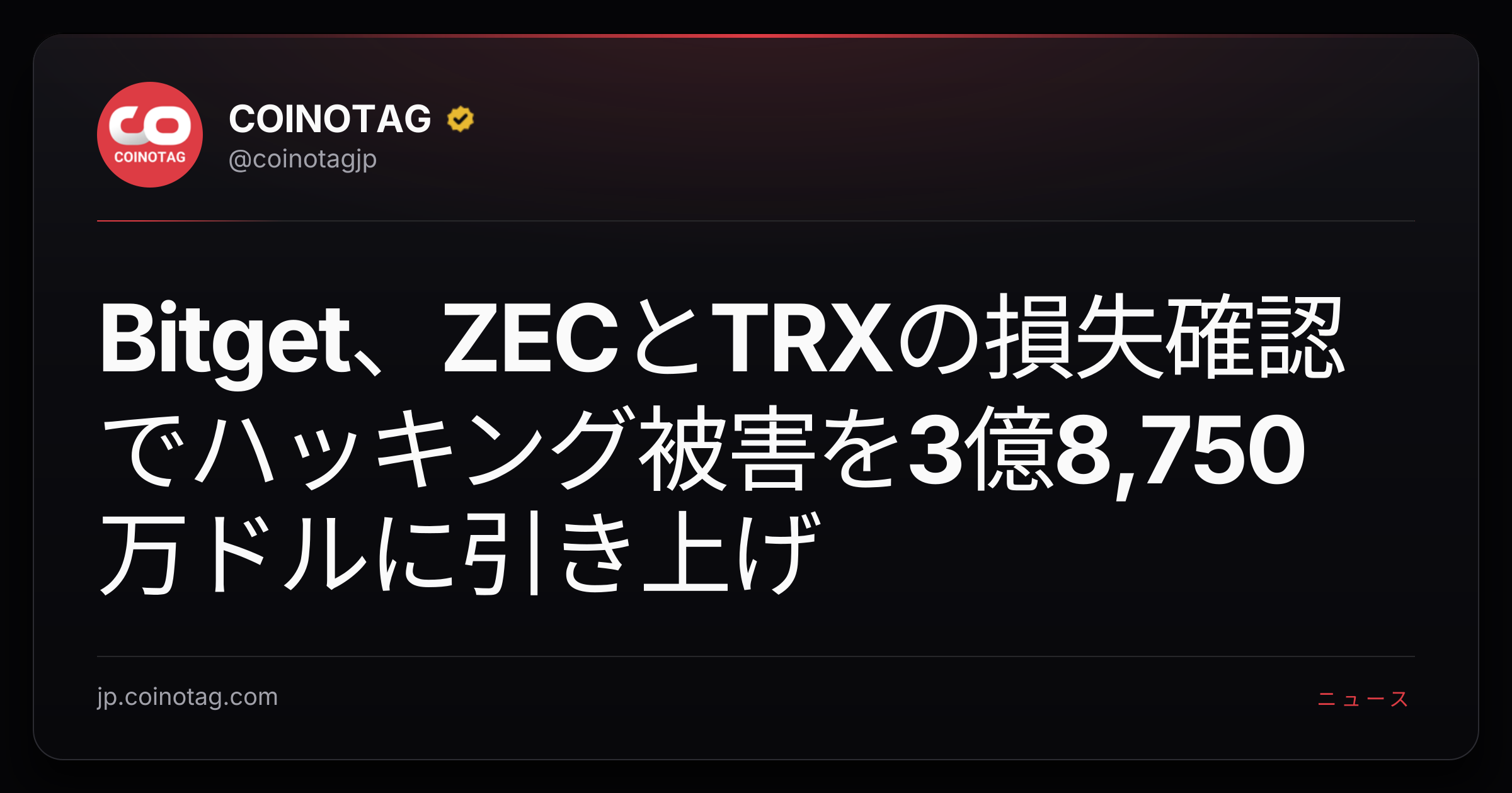 Bitget、ZECとTRXの損失確認でハッキング被害を3億8,750万ドルに引き上げ
