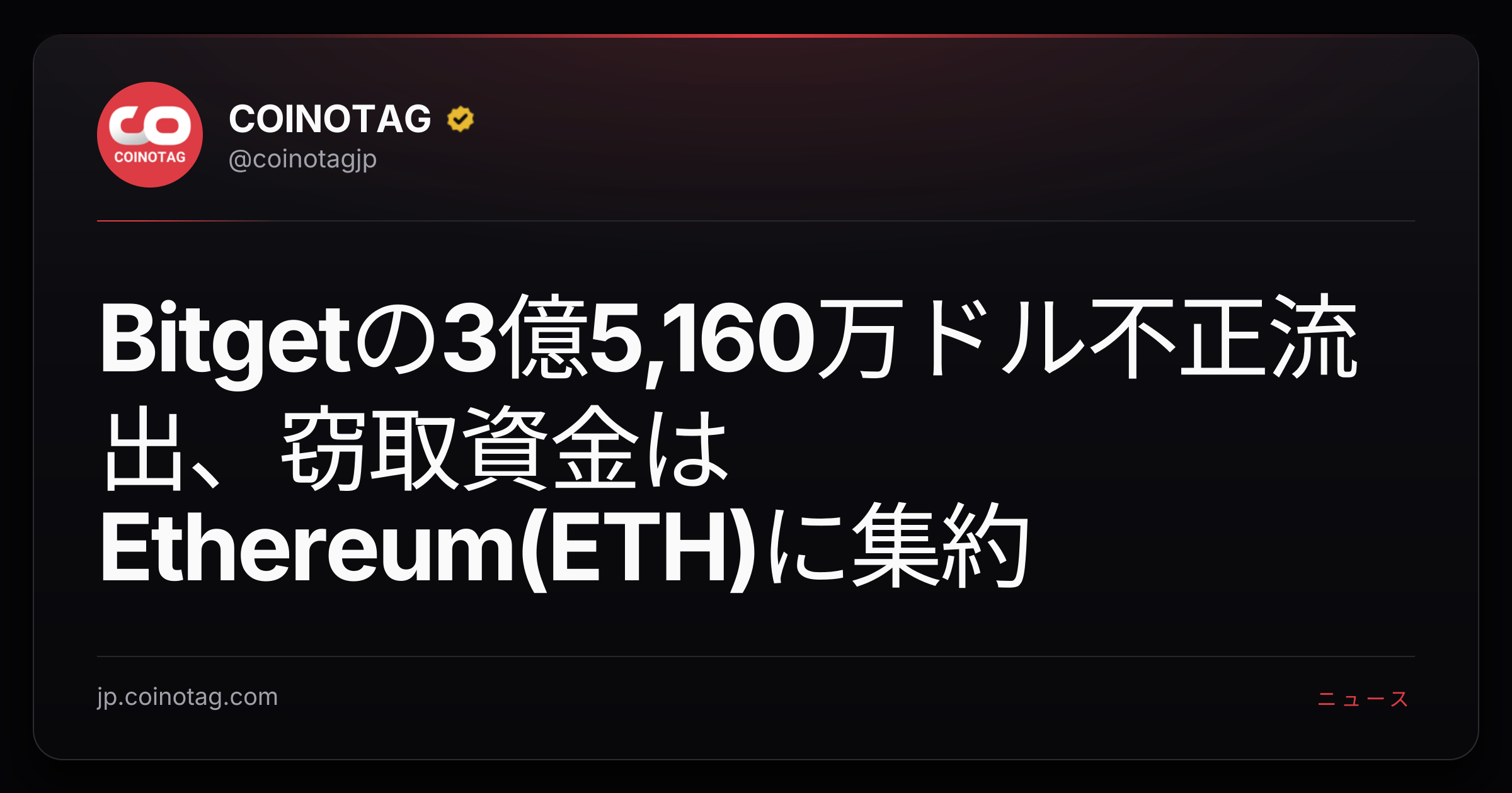 Bitgetの3億5,160万ドル不正流出、窃取資金はEthereum(ETH)に集約