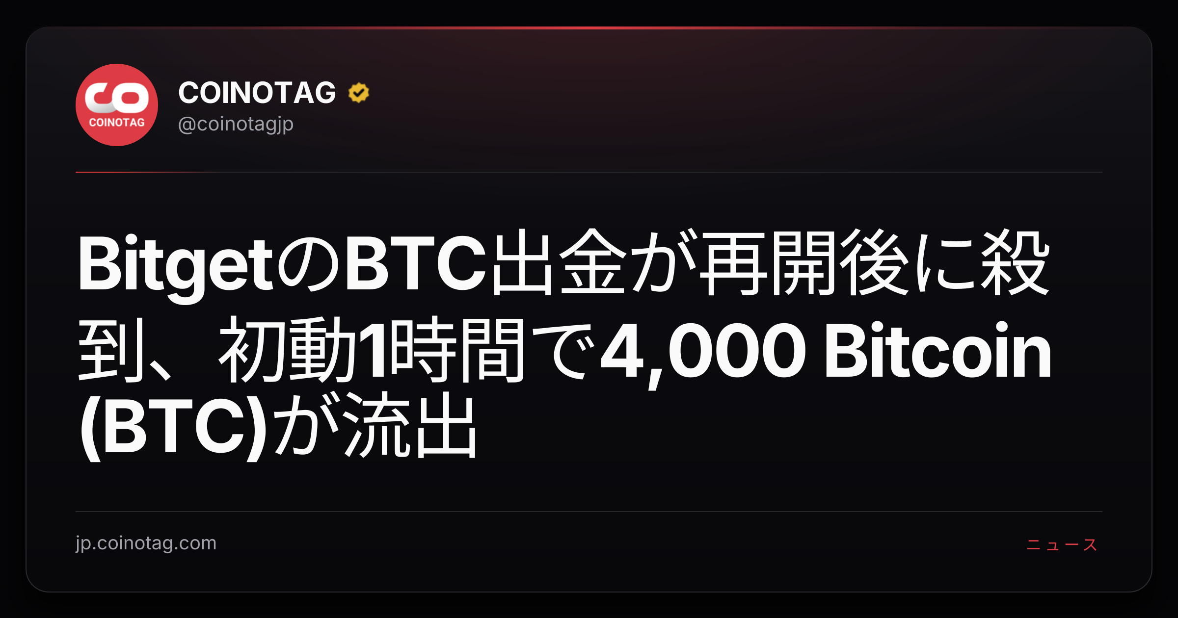 BitgetのBTC出金が再開後に殺到、初動1時間で4,000 Bitcoin (BTC)が流出