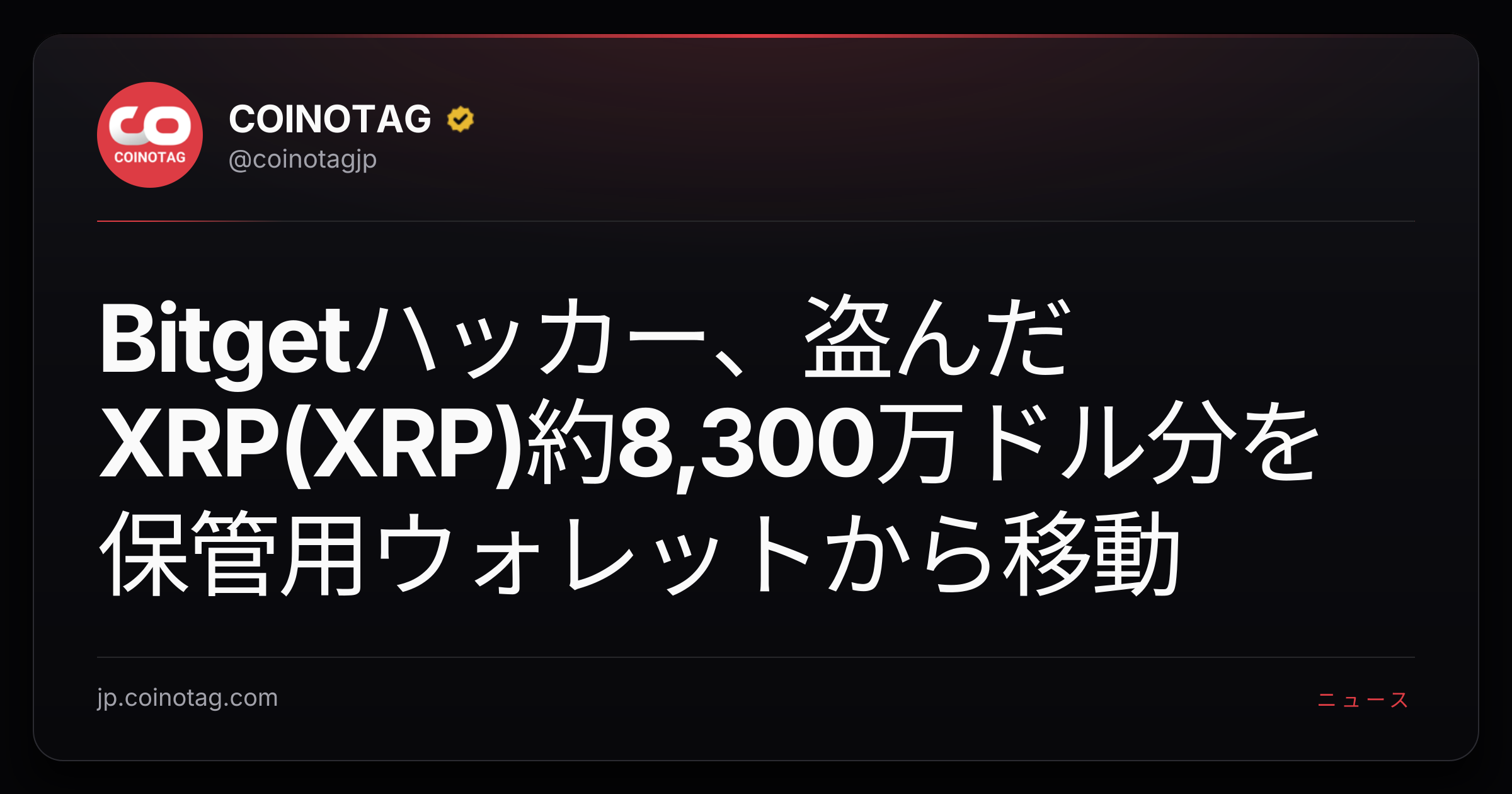 Bitgetハッカー、盗んだXRP(XRP)約8,300万ドル分を保管用ウォレットから移動