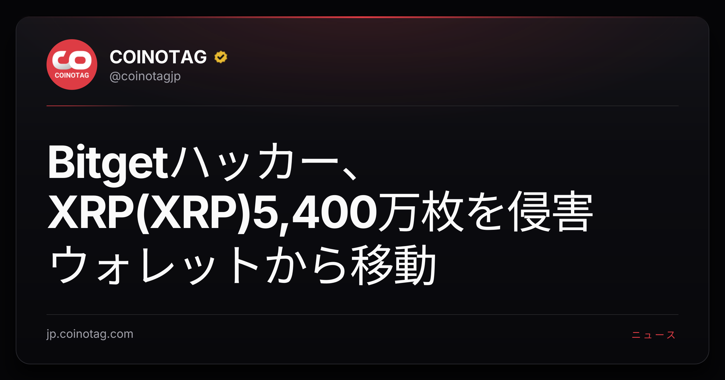 Bitgetハッカー、XRP(XRP)5,400万枚を侵害ウォレットから移動