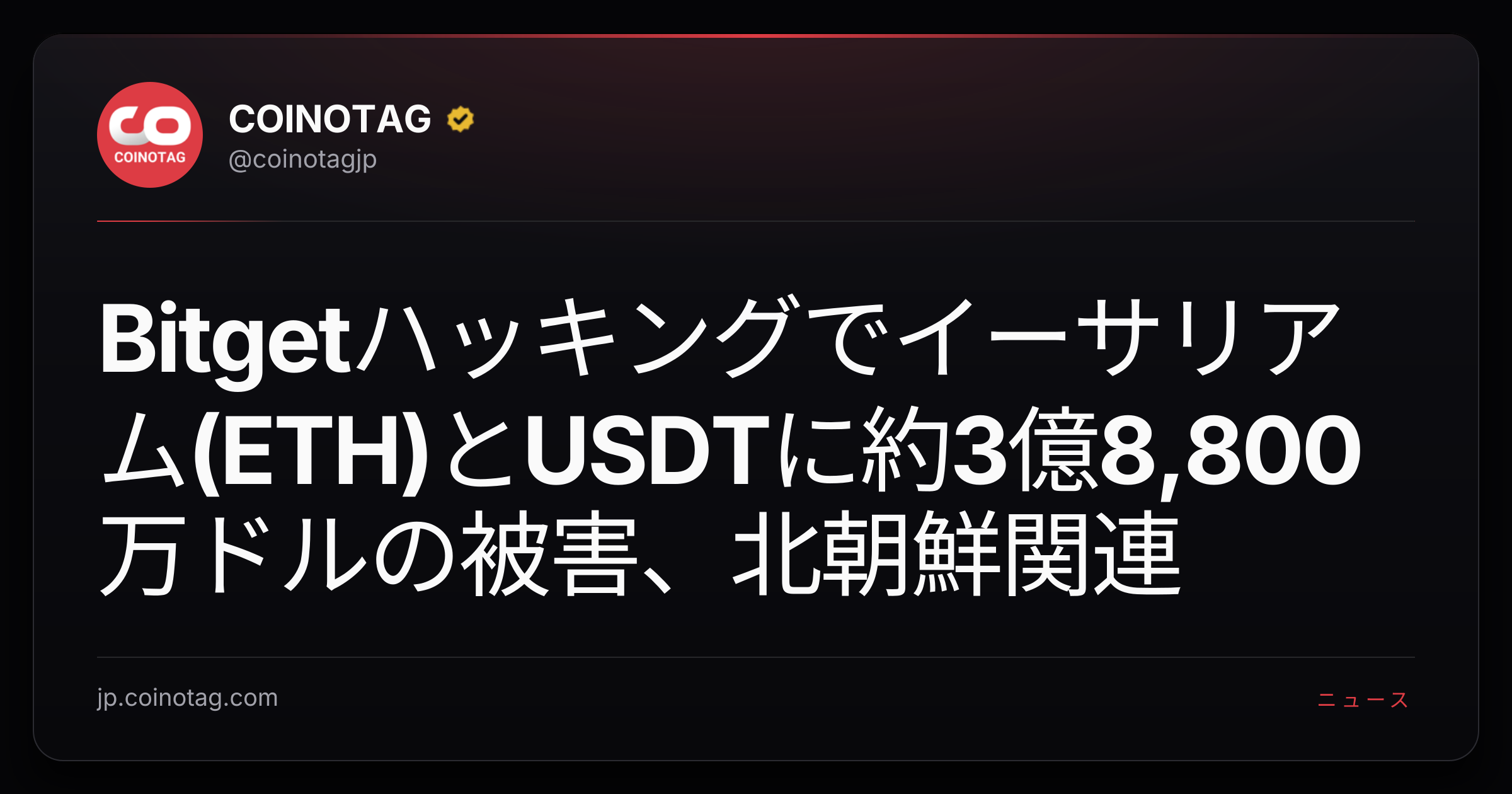 Bitgetハッキングでイーサリアム(ETH)とUSDTに約3億8,800万ドルの被害、北朝鮮関連