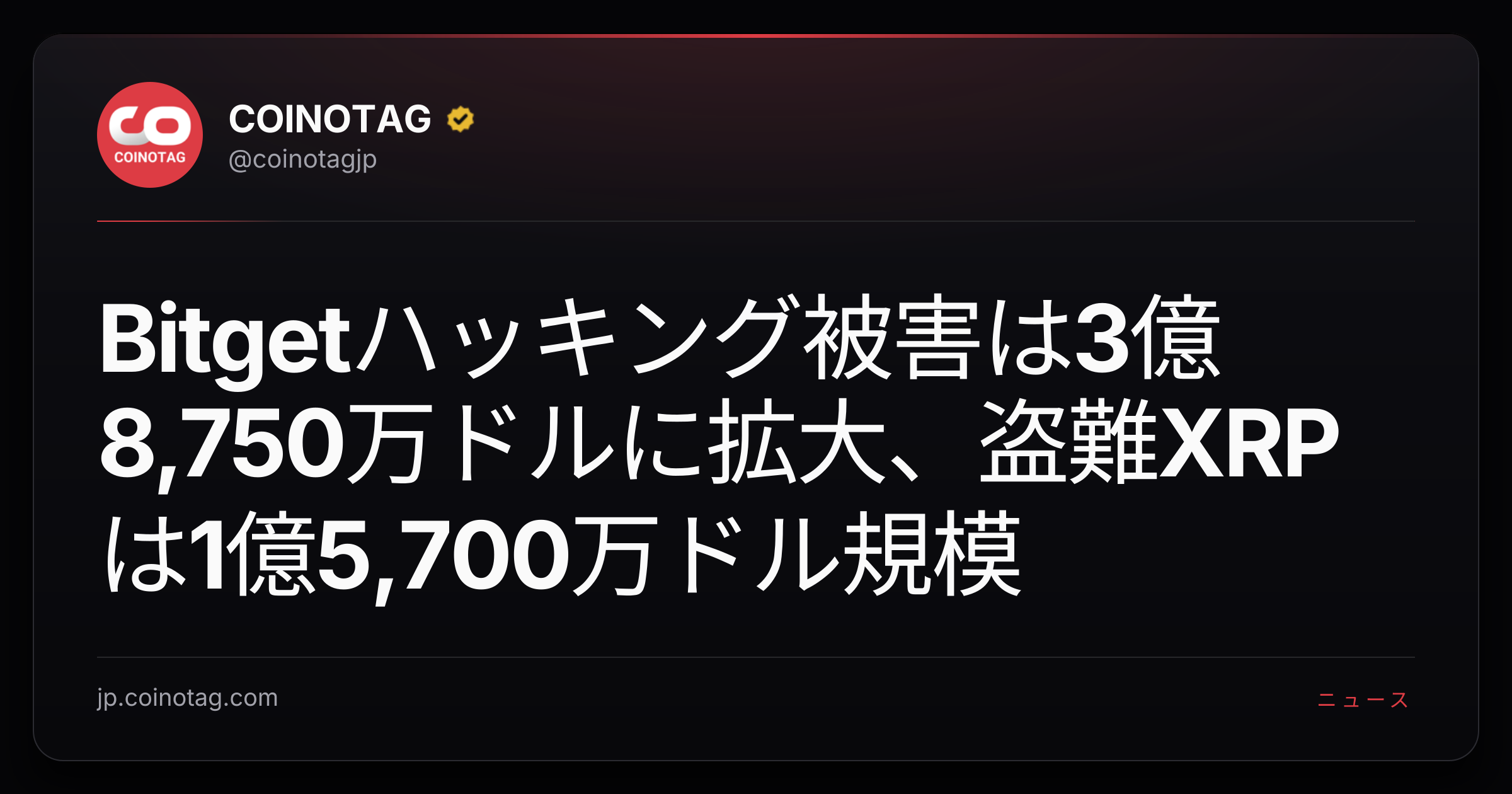 Bitgetハッキング被害は3億8,750万ドルに拡大、盗難XRPは1億5,700万ドル規模