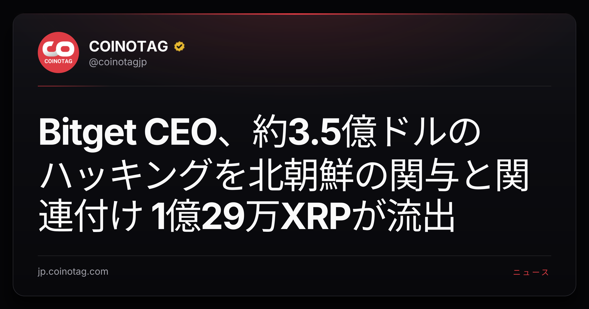 Bitget CEO、約3.5億ドルのハッキングを北朝鮮の関与と関連付け 1億29万XRPが流出