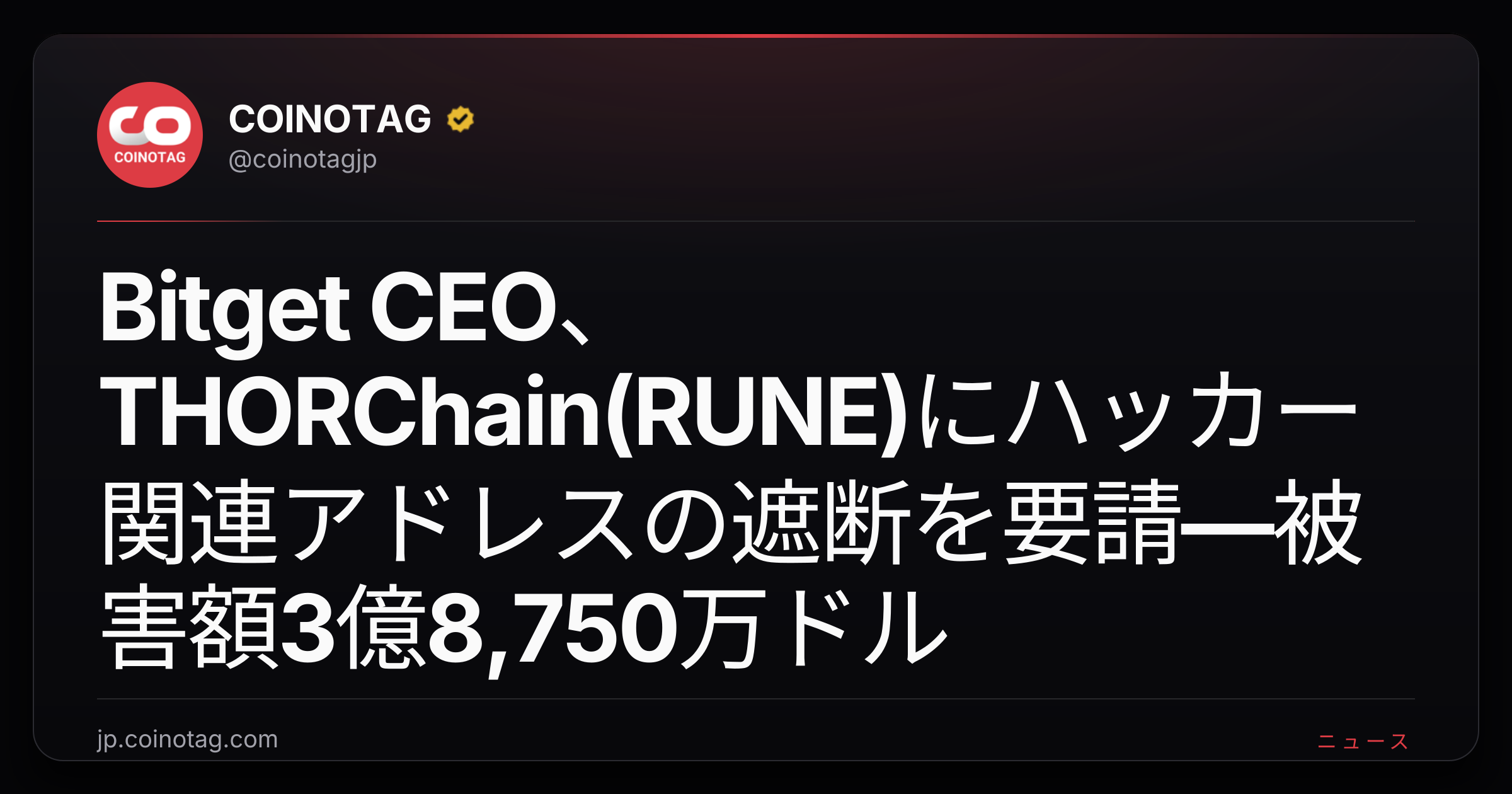 Bitget CEO、THORChain(RUNE)にハッカー関連アドレスの遮断を要請―被害額3億8,750万ドル