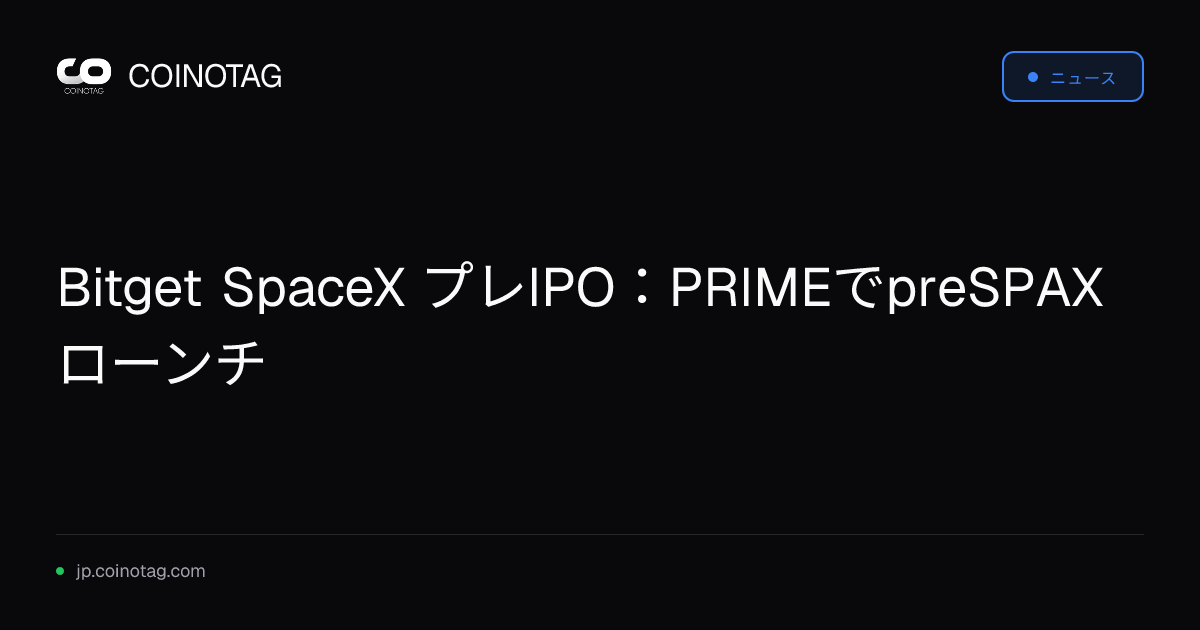 Bitget SpaceX プレIPO：PRIMEでpreSPAXローンチ