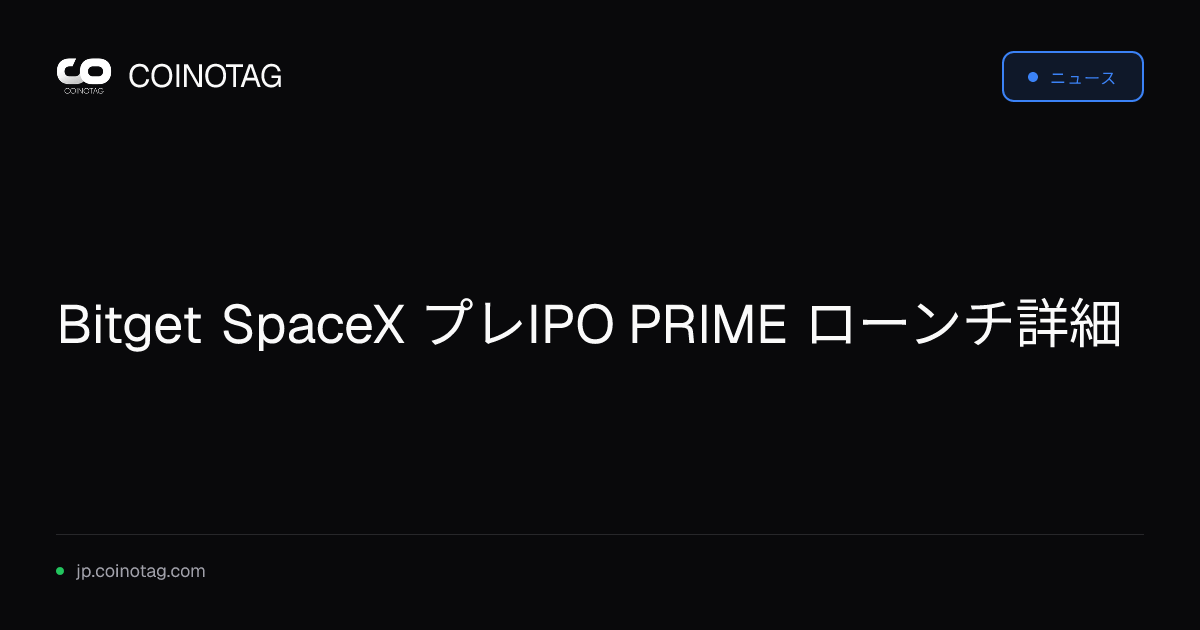 Bitget SpaceX プレIPO PRIME ローンチ詳細