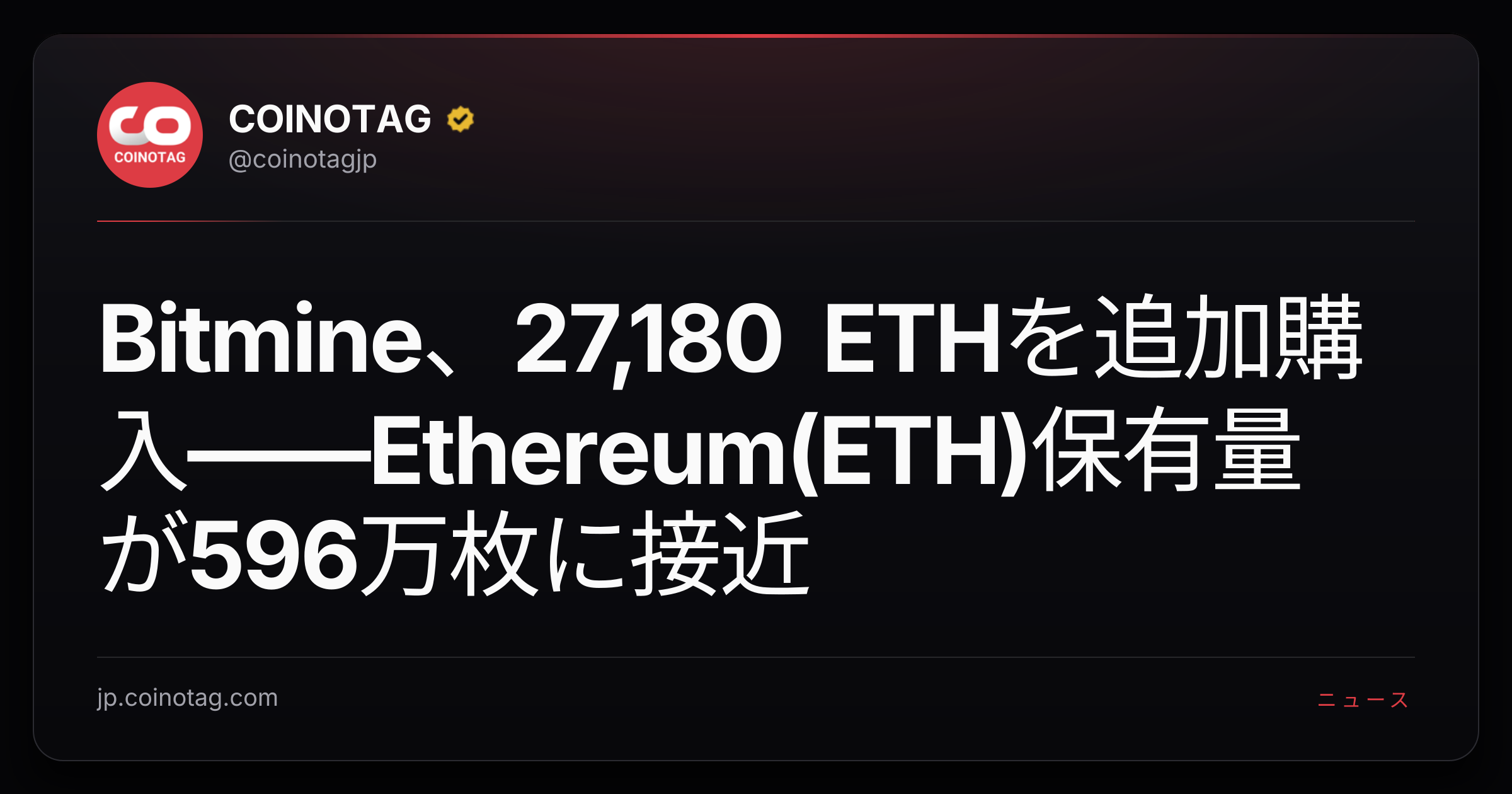 Bitmine、27,180 ETHを追加購入——Ethereum(ETH)保有量が596万枚に接近