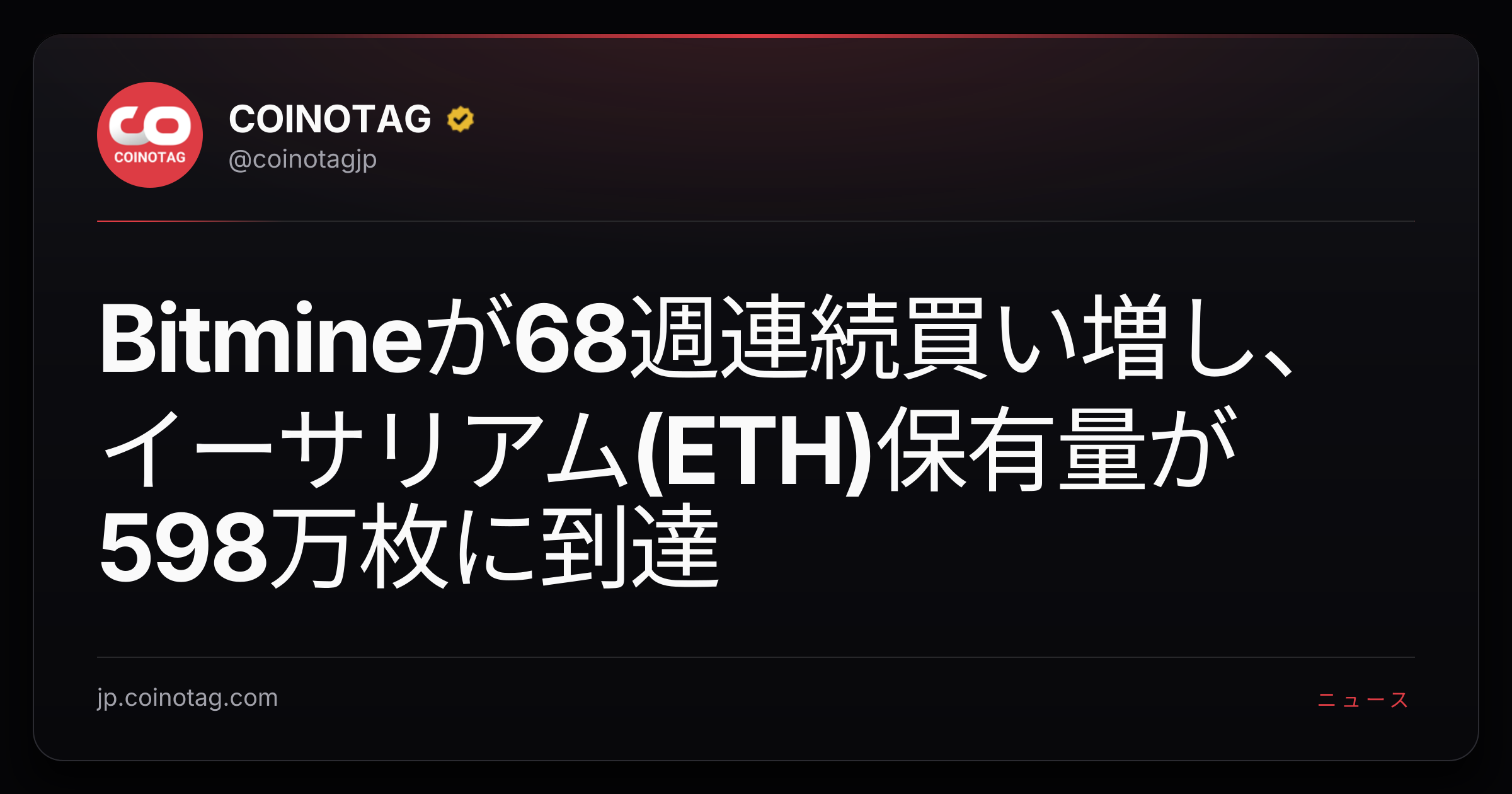 Bitmineが68週連続買い増し、イーサリアム(ETH)保有量が598万枚に到達