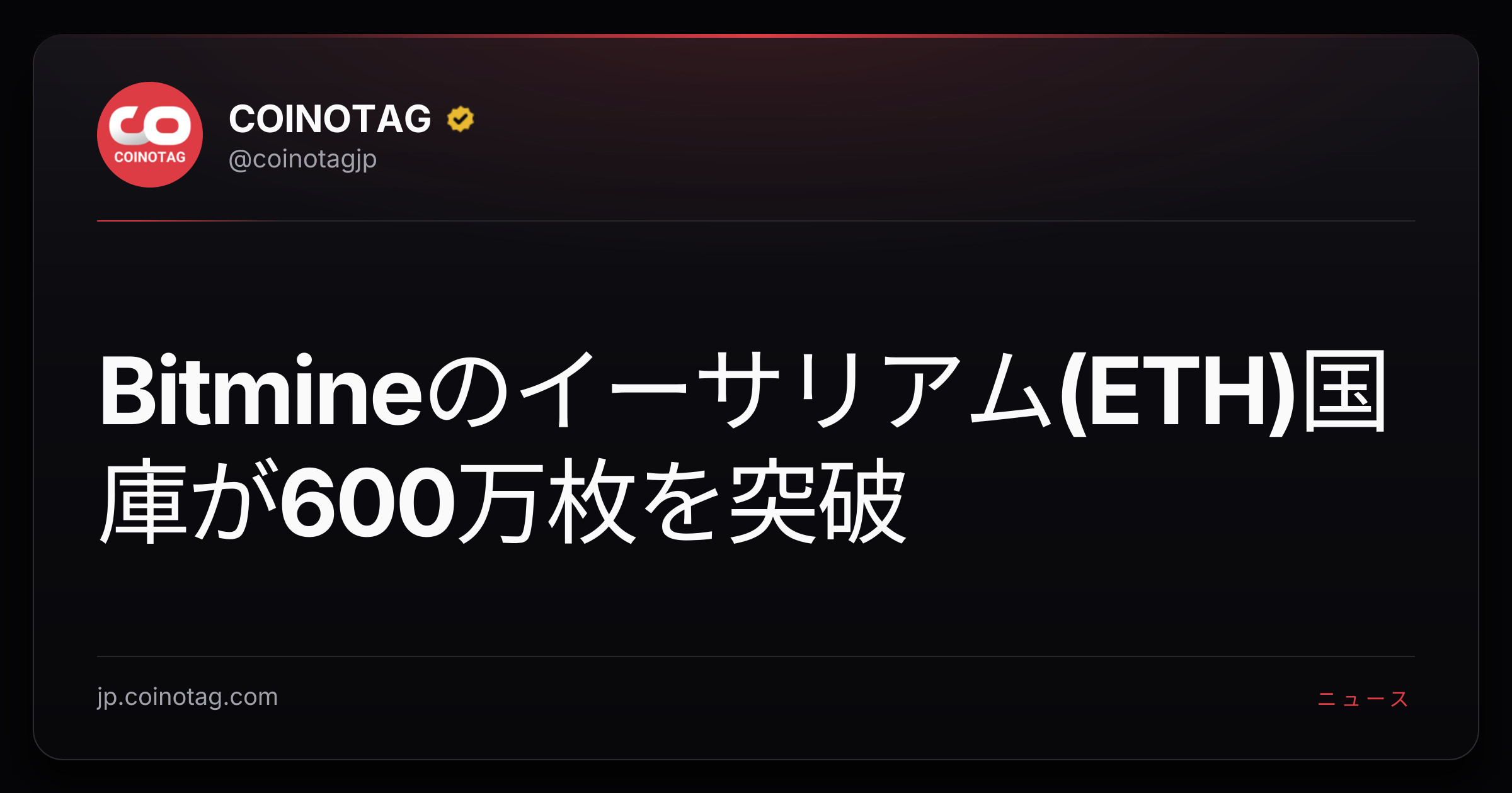 Bitmineのイーサリアム(ETH)国庫が600万枚を突破