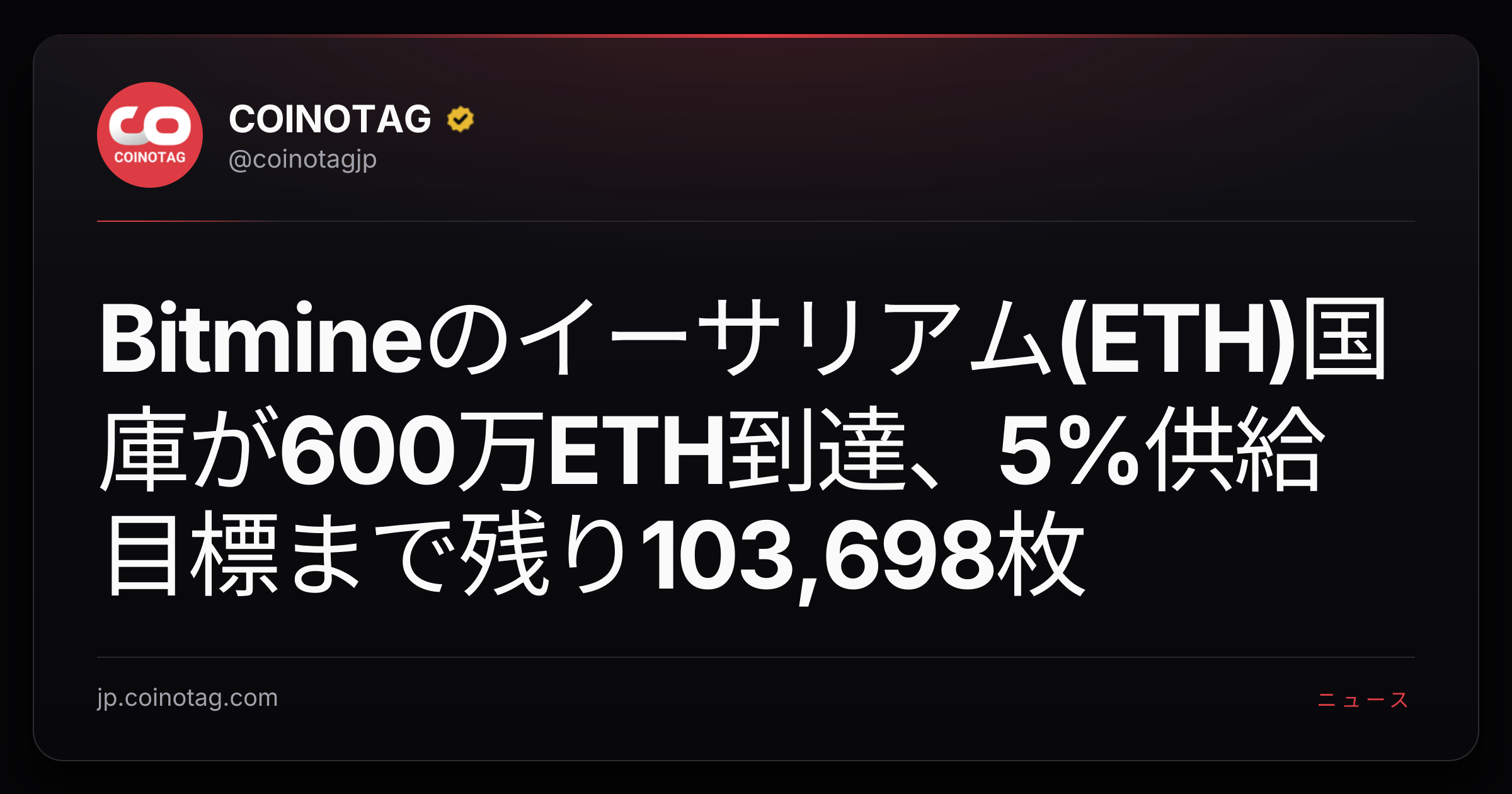 Bitmineのイーサリアム(ETH)国庫が600万ETH到達、5%供給目標まで残り103,698枚