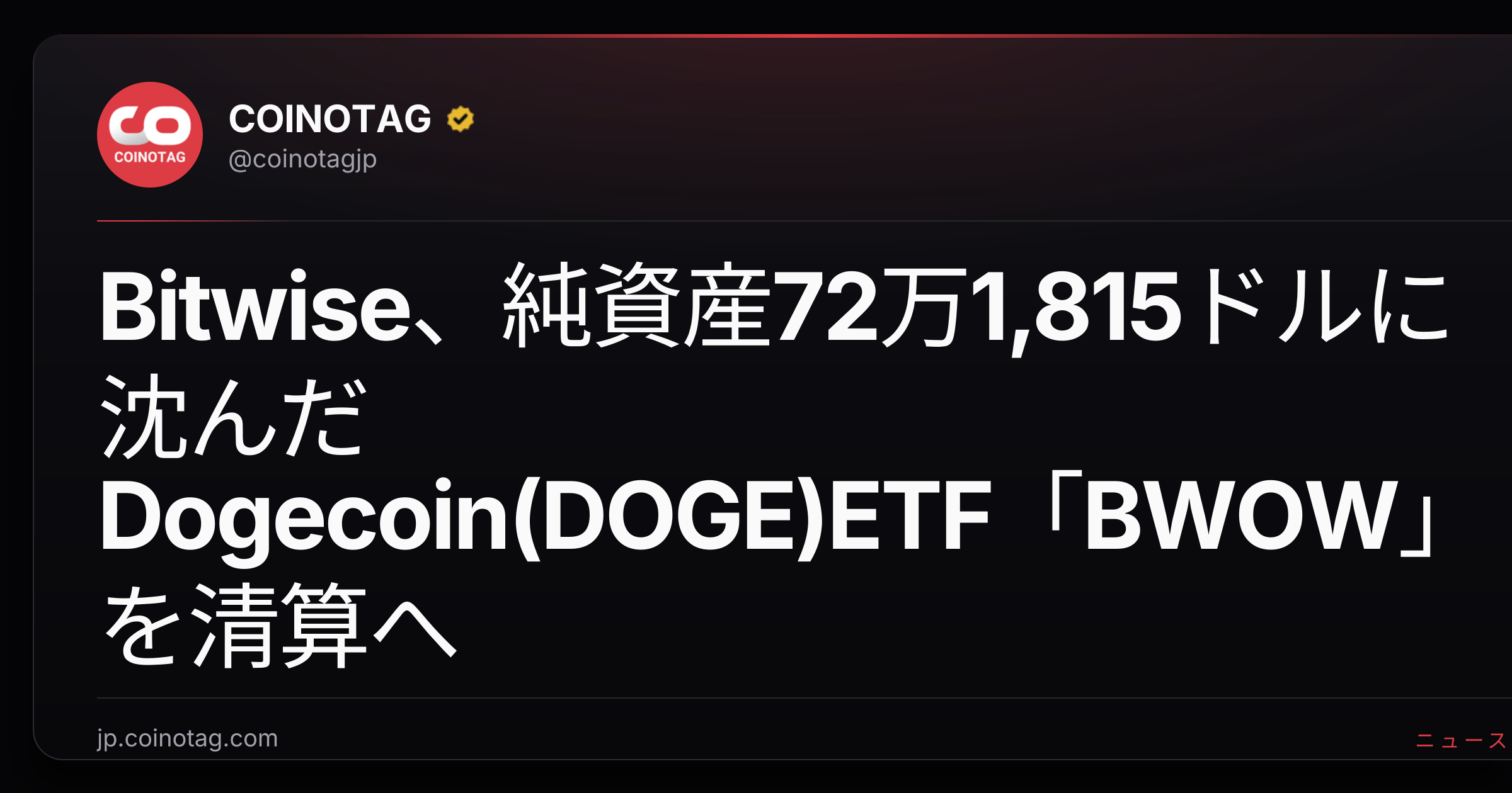 Bitwise、純資産72万1,815ドルに沈んだDogecoin(DOGE)ETF「BWOW」を清算へ