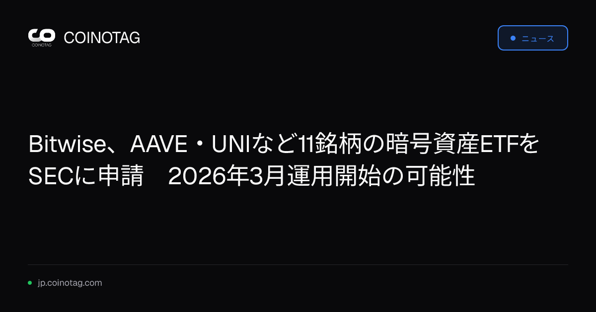 Bitwise、AAVE・UNIなど11銘柄の暗号資産ETFをSECに申請　2026年3月運用開始の可能性