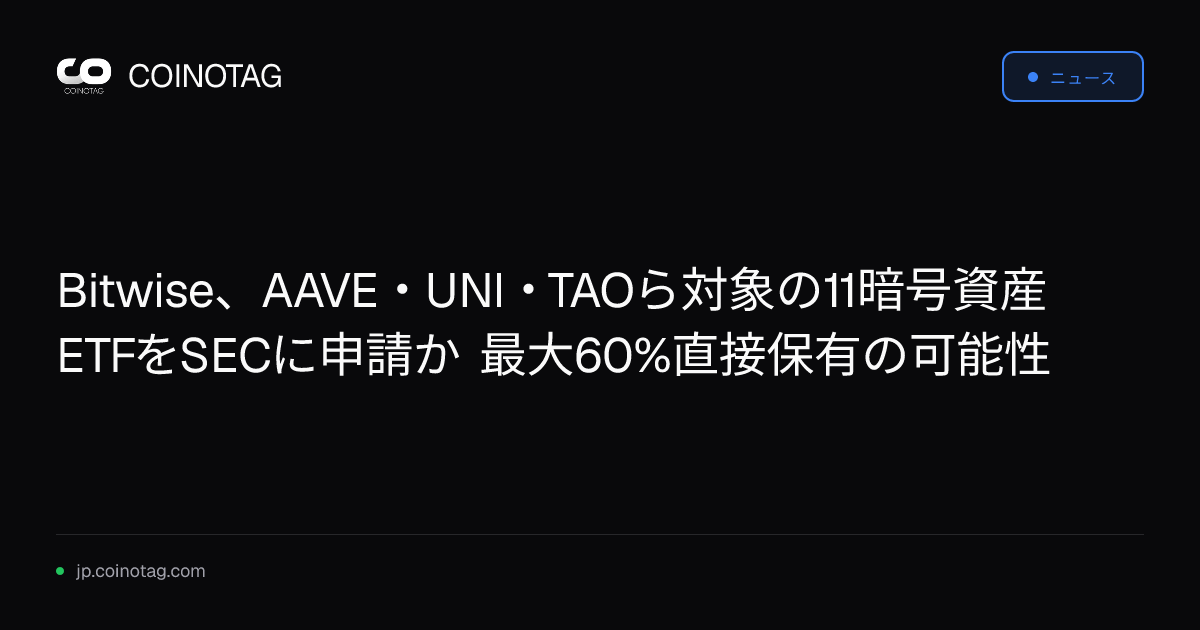 Bitwise、AAVE・UNI・TAOら対象の11暗号資産ETFをSECに申請か 最大60%直接保有の可能性